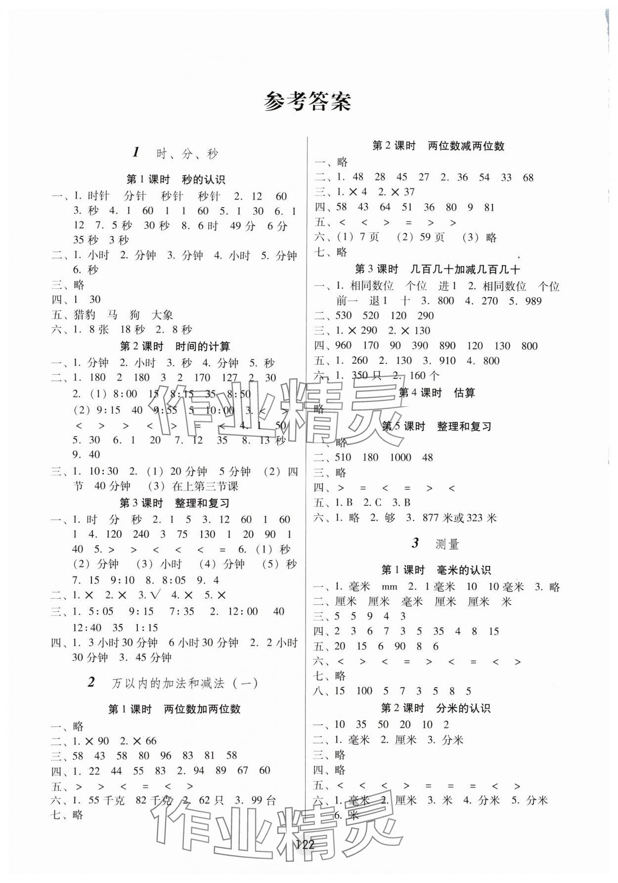 2024年課課練云南師大附小全優(yōu)作業(yè)三年級(jí)數(shù)學(xué)上冊(cè)人教版 參考答案第1頁(yè)