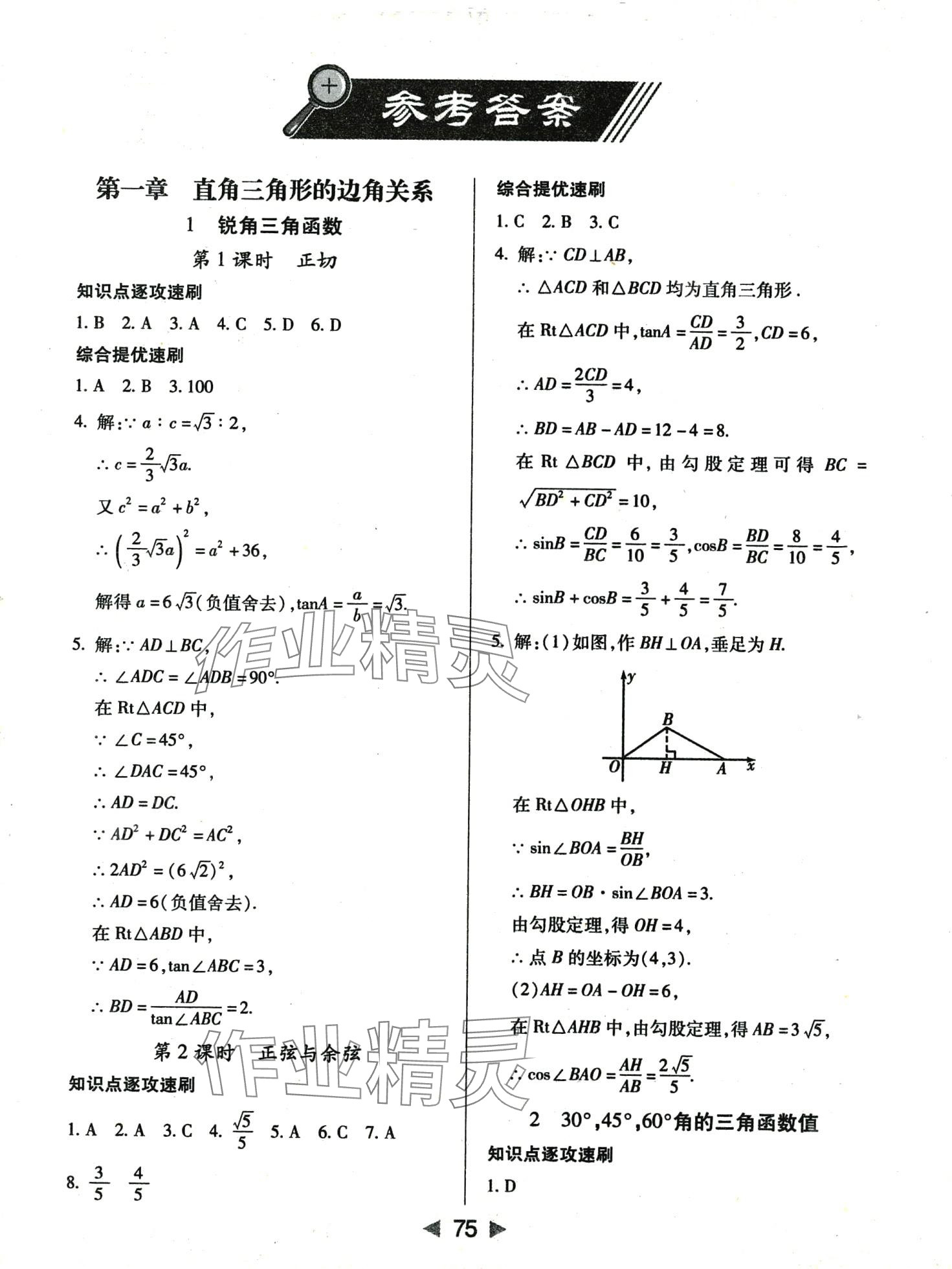 2024年课堂10分钟小题速刷九年级数学下册北师大版 第1页