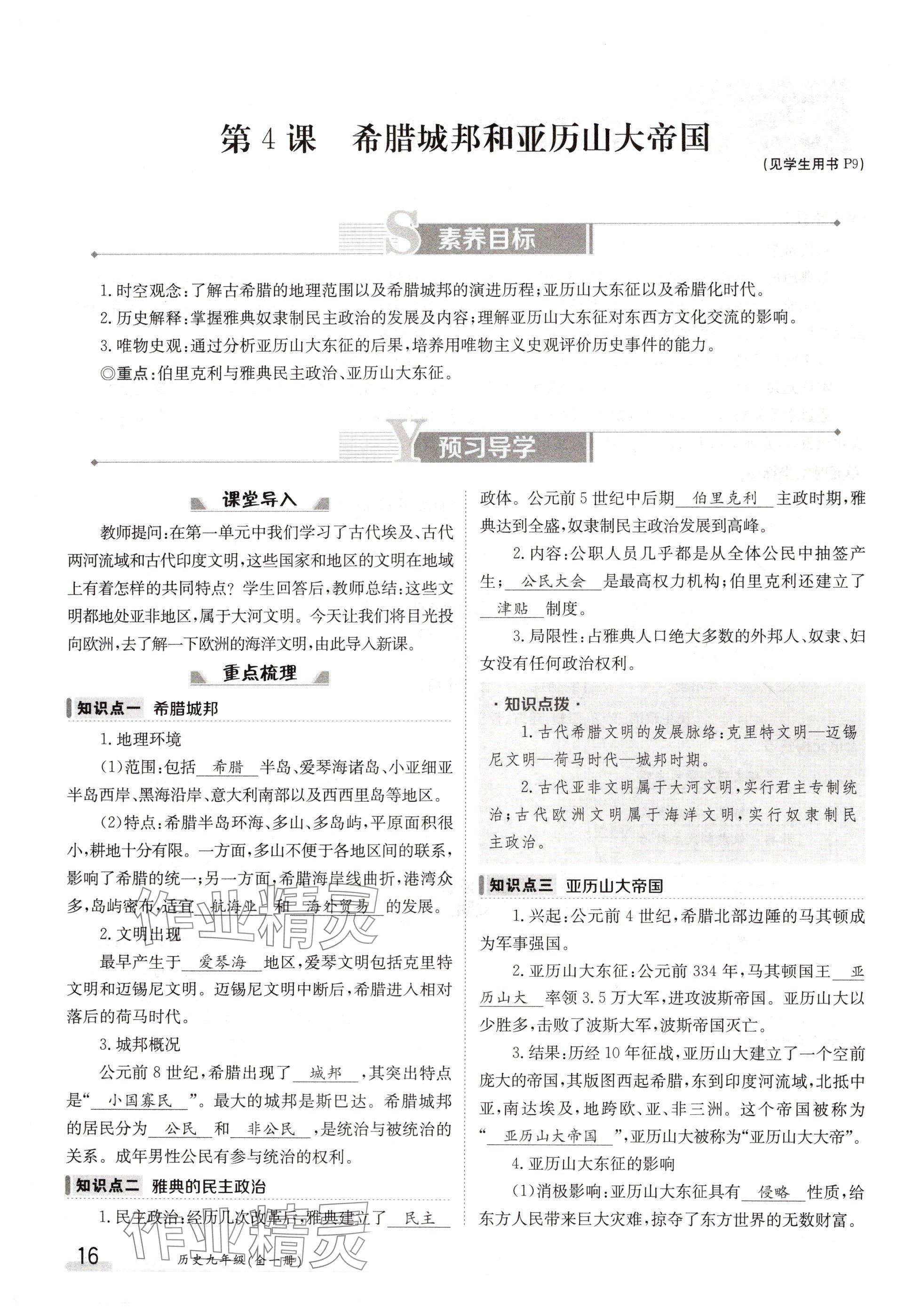 2024年金太陽導學案九年級歷史全一冊人教版 參考答案第16頁