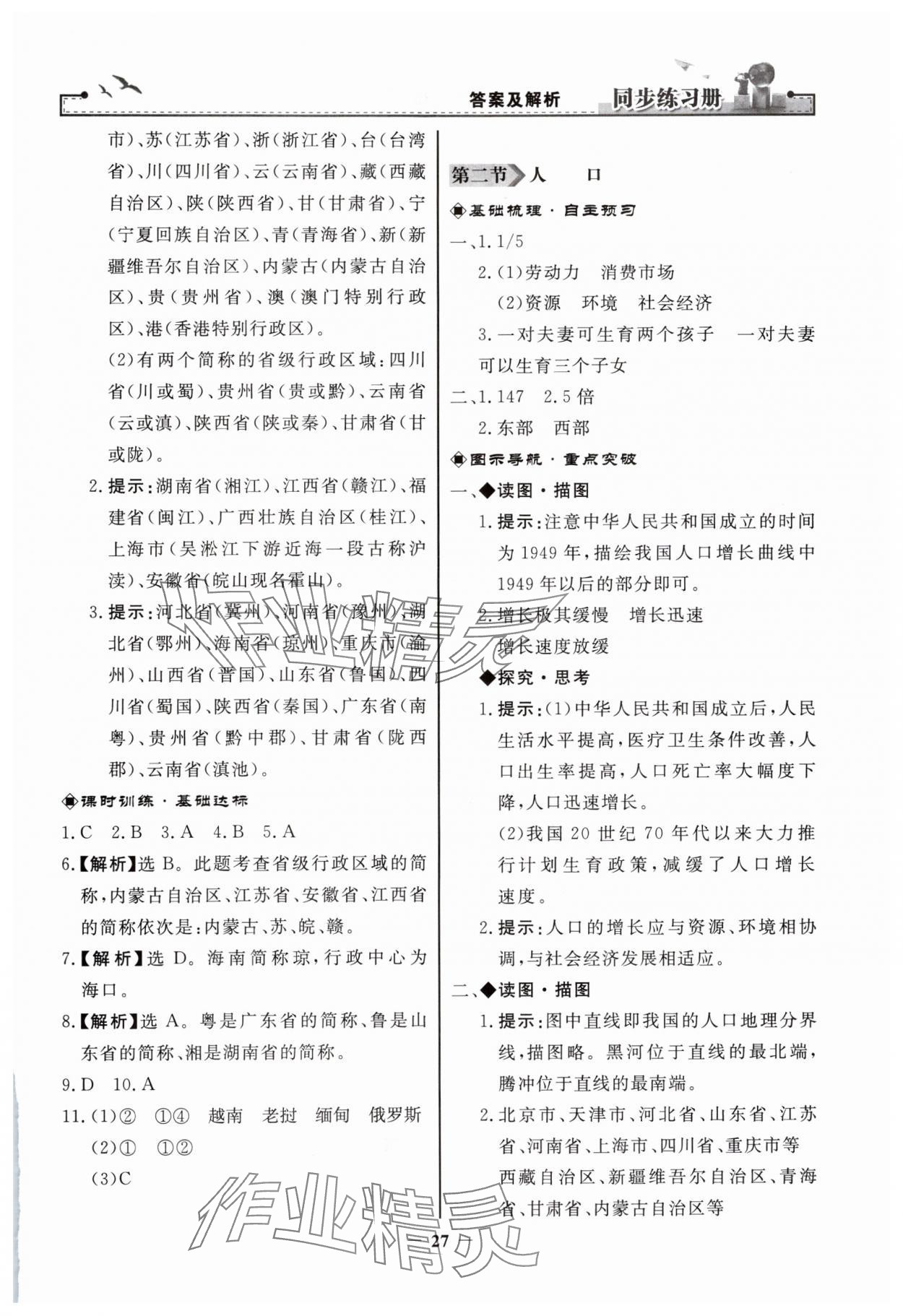 2024年同步練習(xí)冊八年級地理上冊人教版人民教育出版社 第3頁