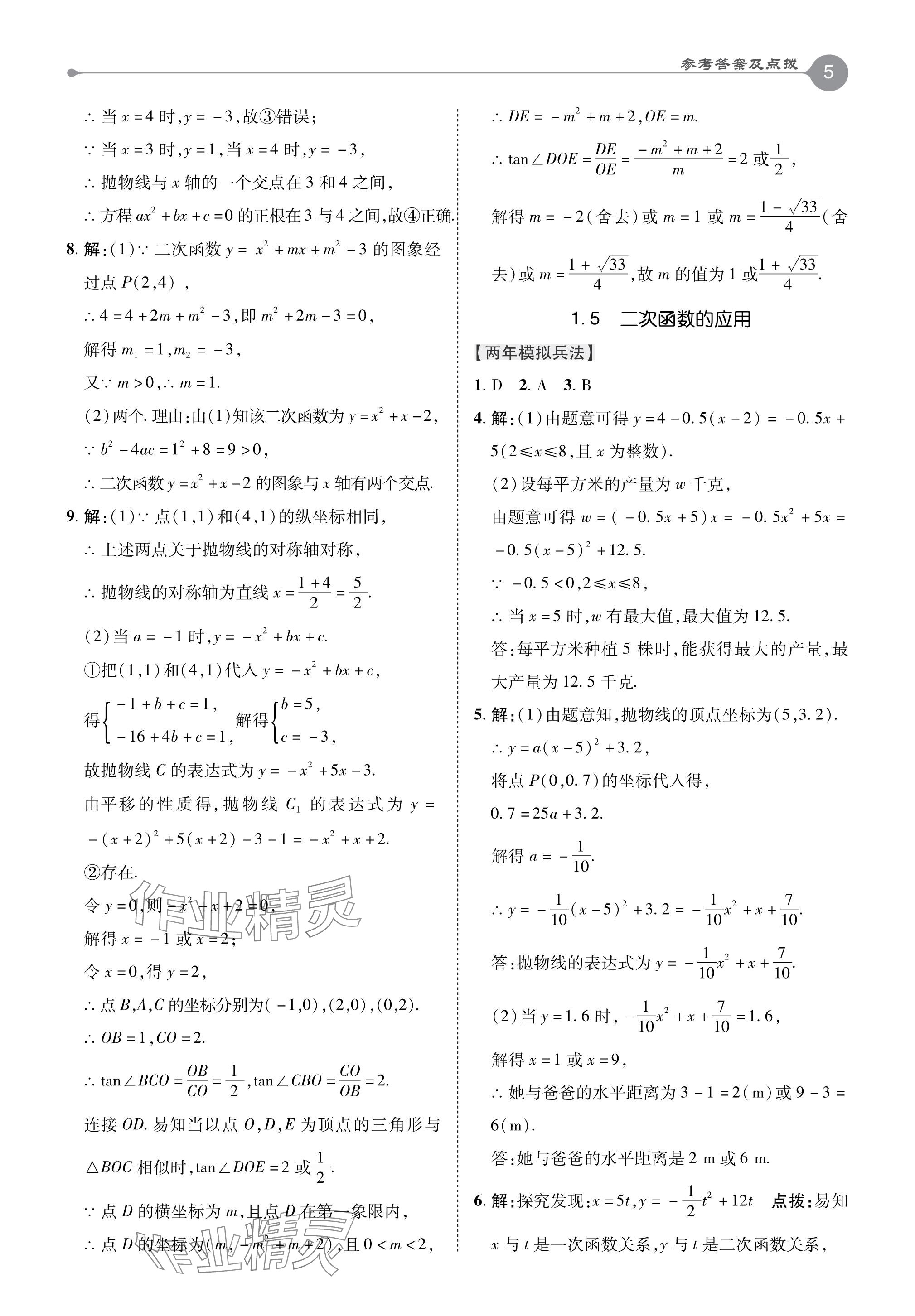 2024年特高級(jí)教師點(diǎn)撥九年級(jí)數(shù)學(xué)下冊(cè)湘教版 參考答案第5頁(yè)