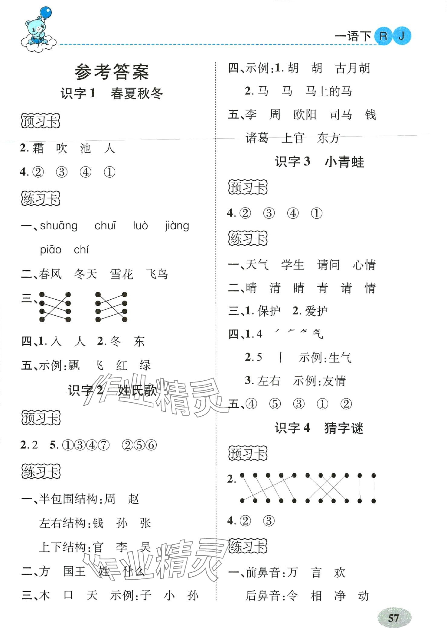 2024年黄冈金牌之路妙解教材一年级语文下册人教版 第1页