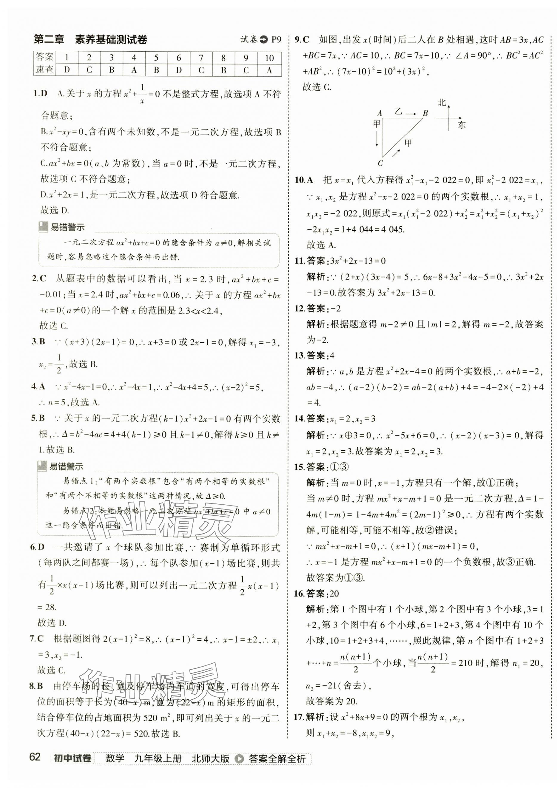 2024年5年中考3年模擬初中試卷九年級數(shù)學上冊北師大版 第11頁