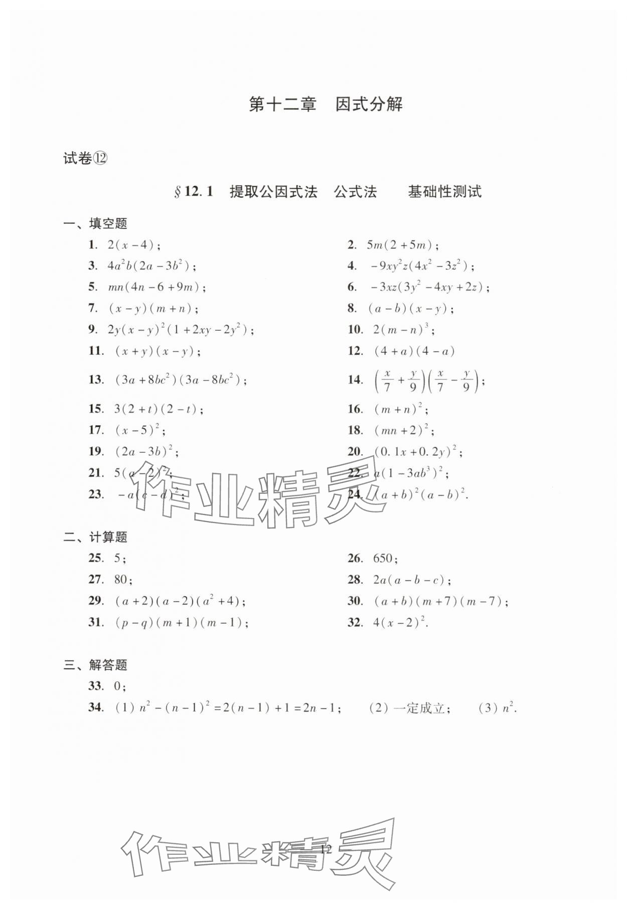 2024年數(shù)學(xué)單元測試光明日?qǐng)?bào)出版社七年級(jí)上冊(cè)滬教版54制 參考答案第12頁