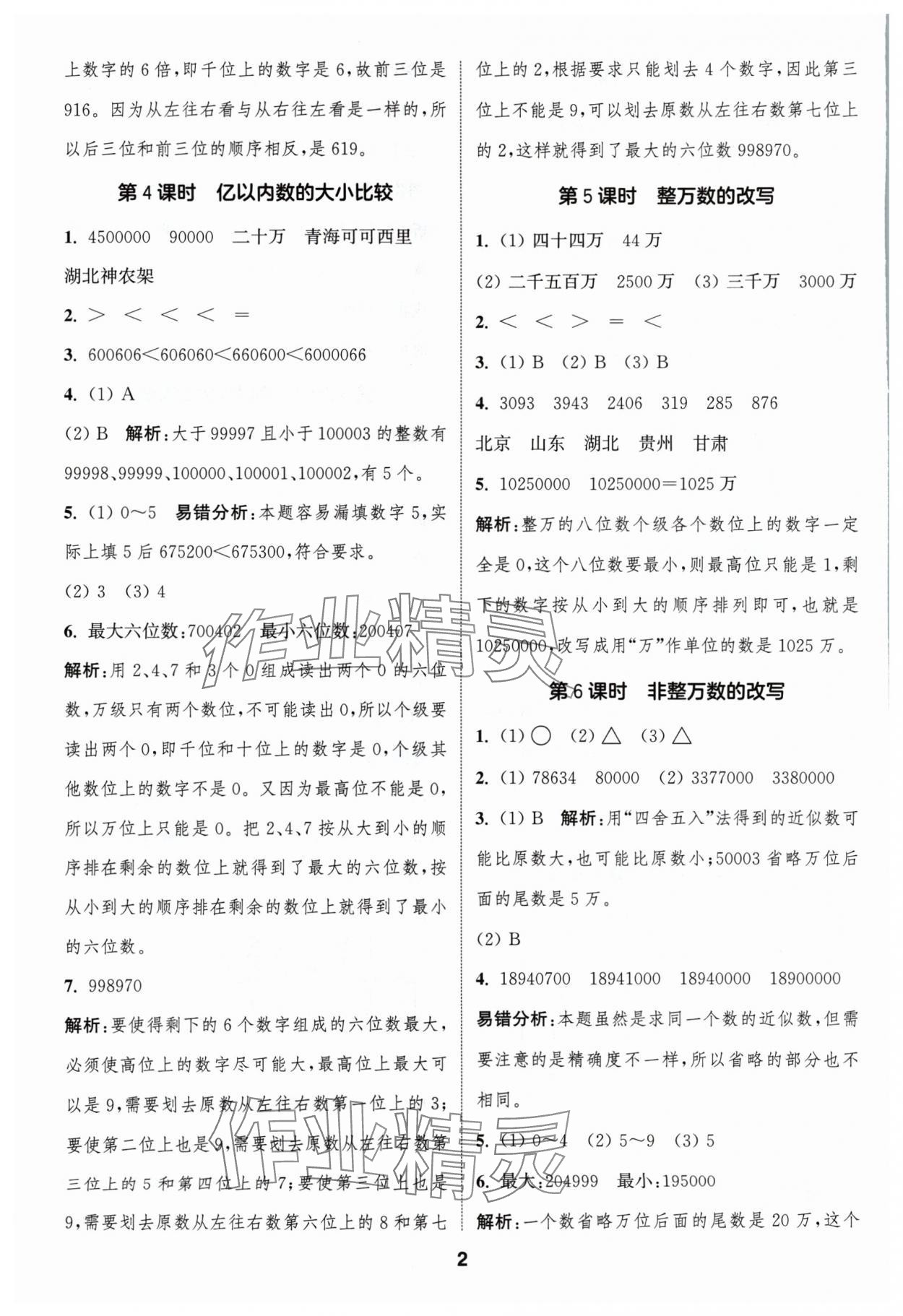 2024年通城学典课时作业本四年级数学上册人教版浙江专版 第2页