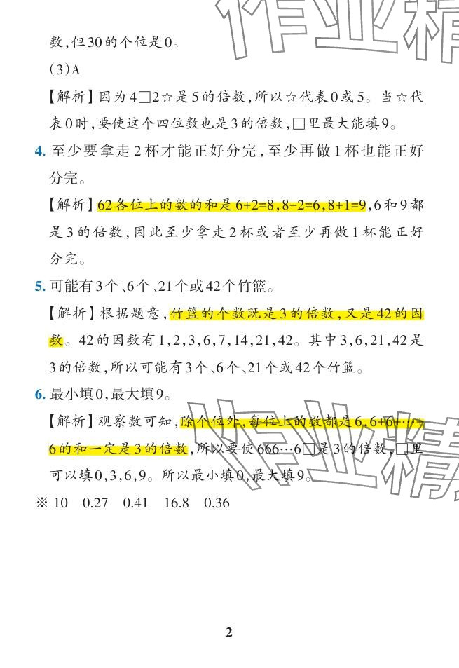 2024年小學(xué)學(xué)霸作業(yè)本五年級(jí)數(shù)學(xué)下冊(cè)人教版廣東專版 參考答案第17頁