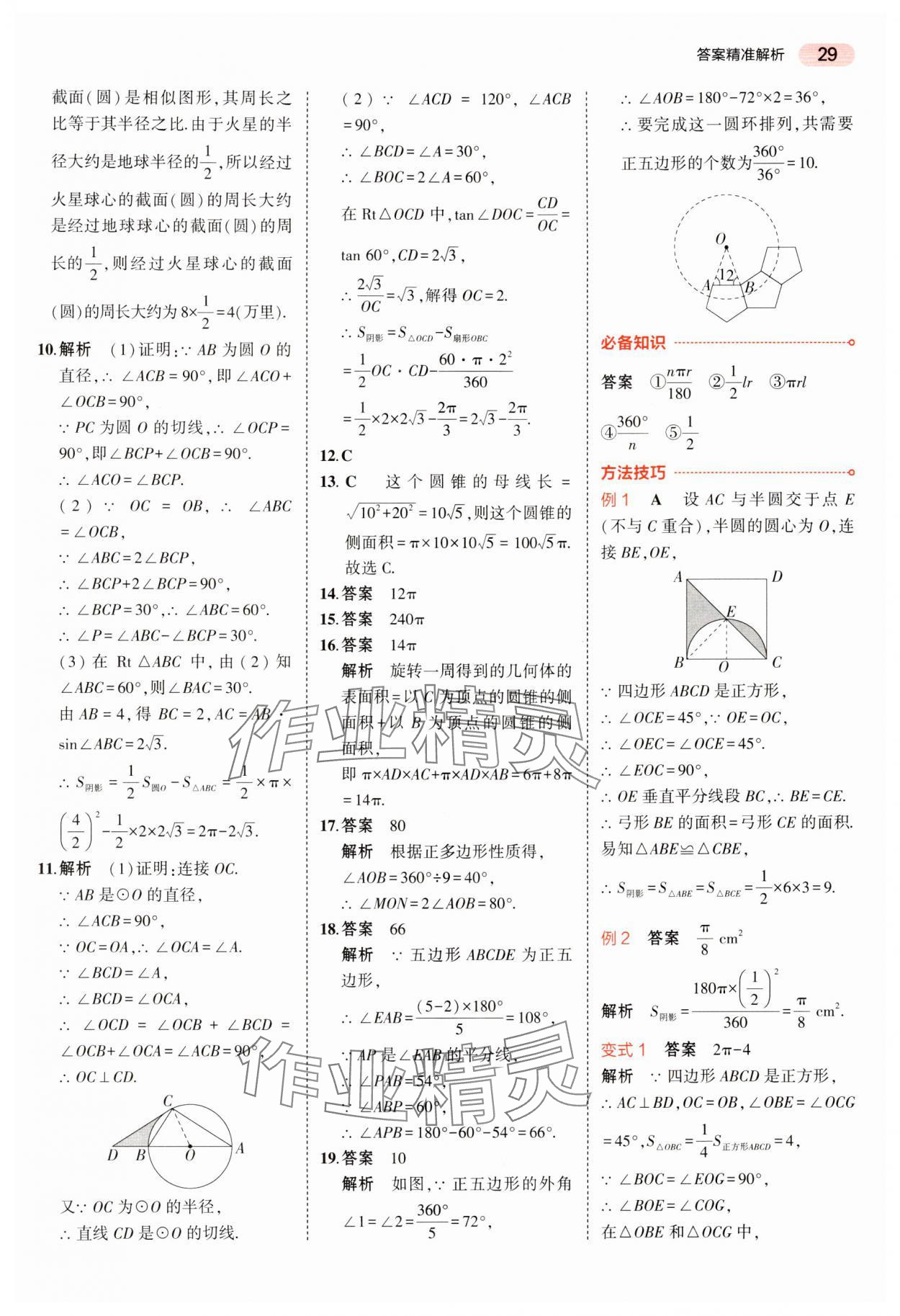 2024年5年中考3年模拟中考数学湖南专用 参考答案第29页