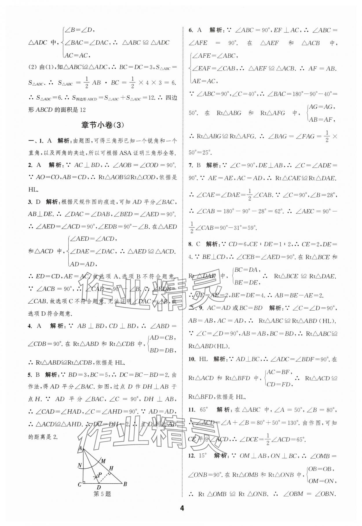 2024年通城学典全程测评卷八年级数学上册苏科版 参考答案第4页