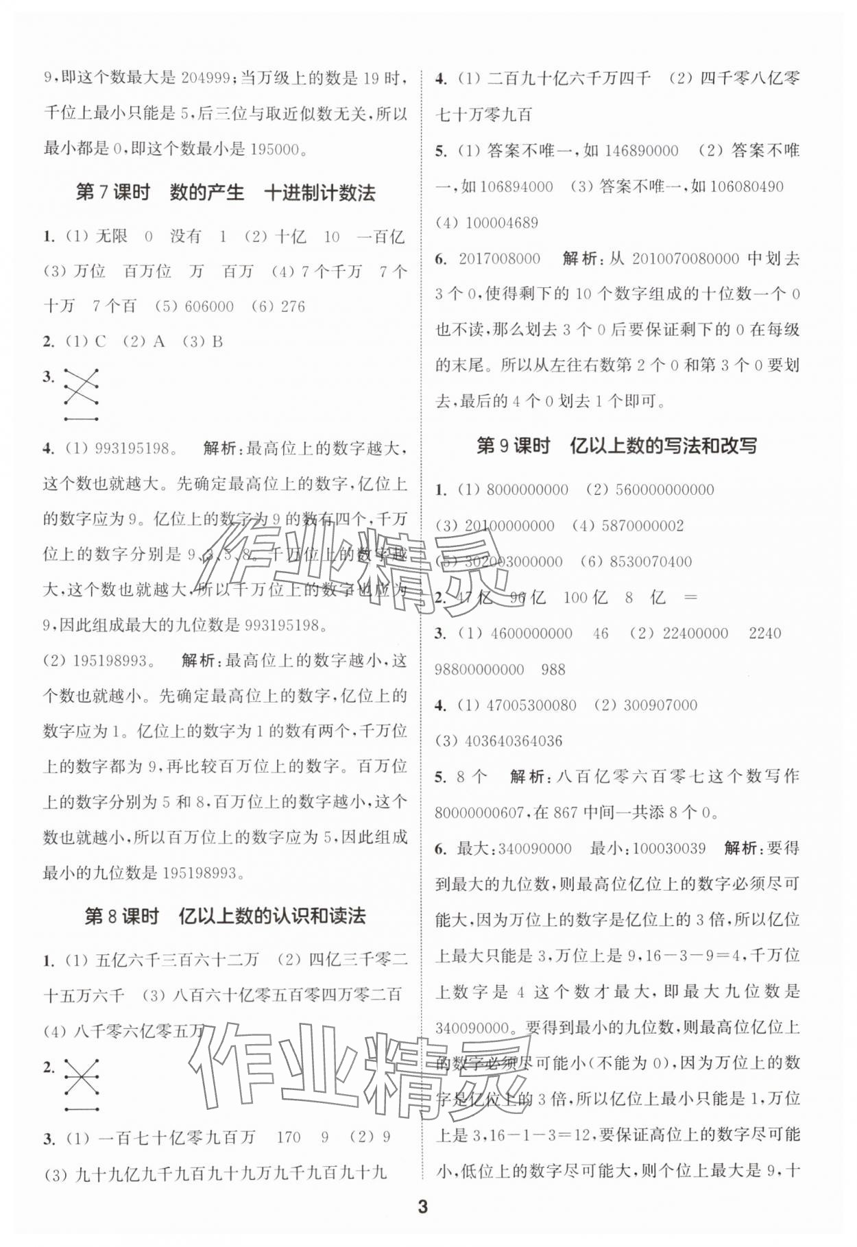 2024年通城學(xué)典課時作業(yè)本四年級數(shù)學(xué)上冊人教版 參考答案第3頁