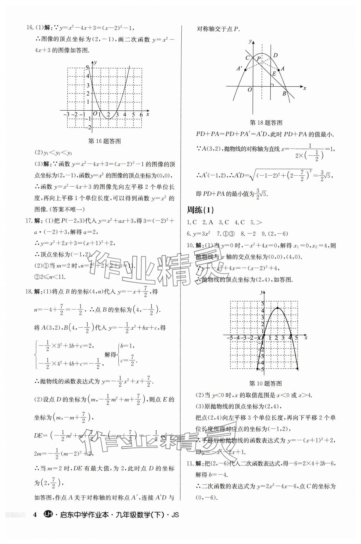 2024年启东中学作业本九年级数学下册苏科版连淮专版 第4页