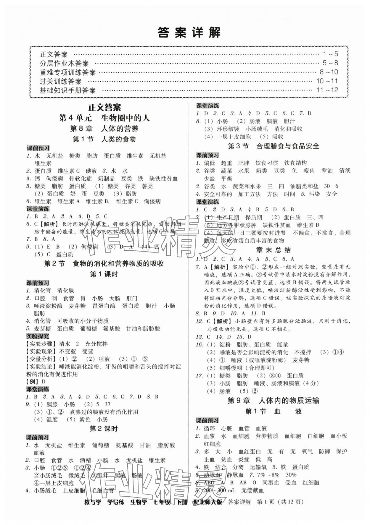 2024年教與學(xué)學(xué)導(dǎo)練七年級生物下冊北師大版 第1頁