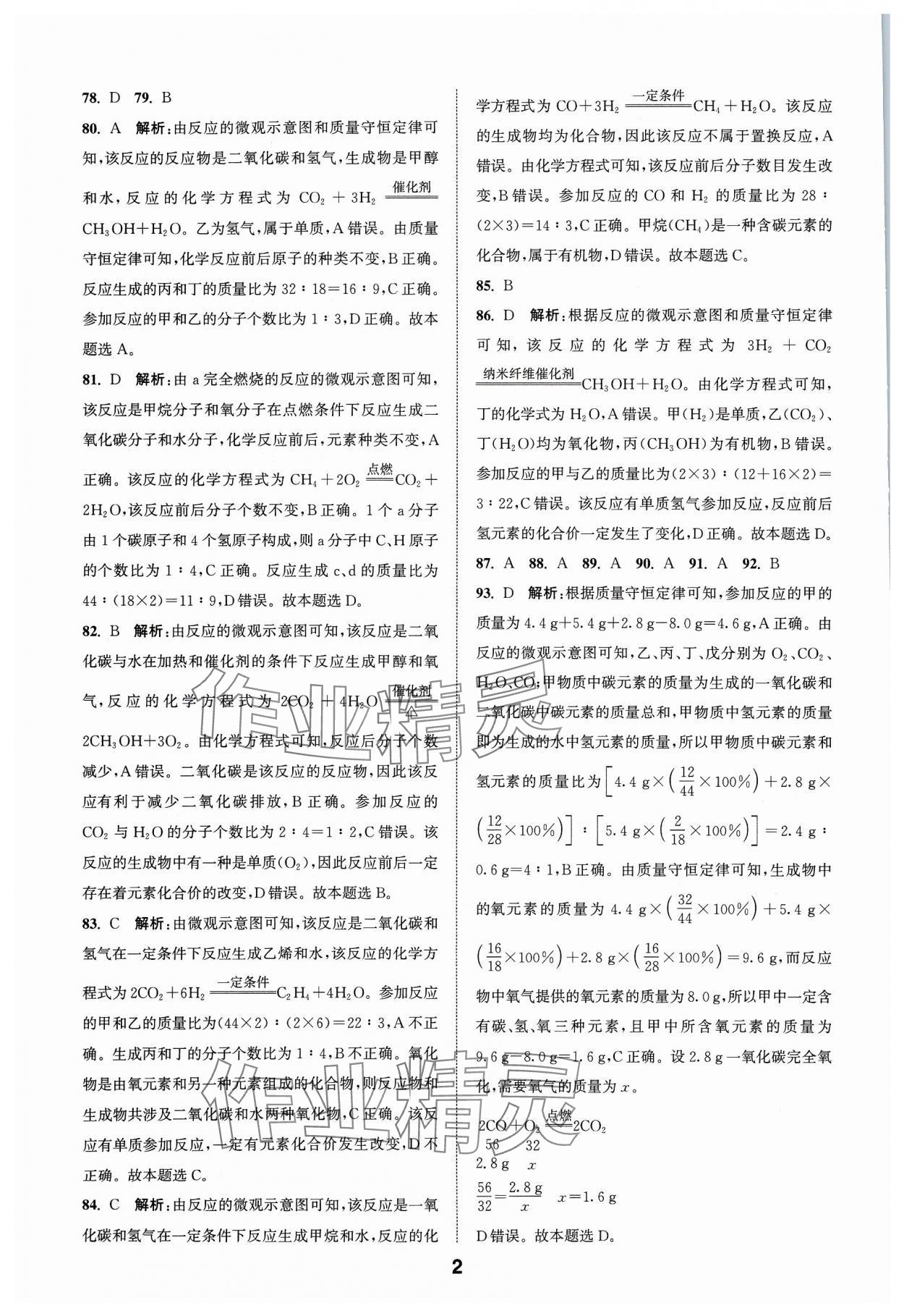 2024年通城学典全国中考试题分类精粹化学 参考答案第2页