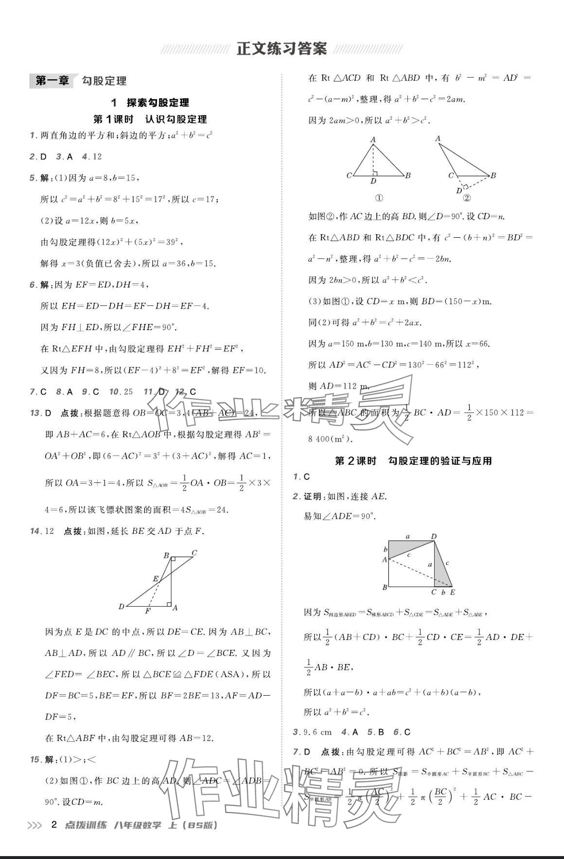 2024年點(diǎn)撥訓(xùn)練八年級(jí)數(shù)學(xué)上冊(cè)北師大版 參考答案第1頁