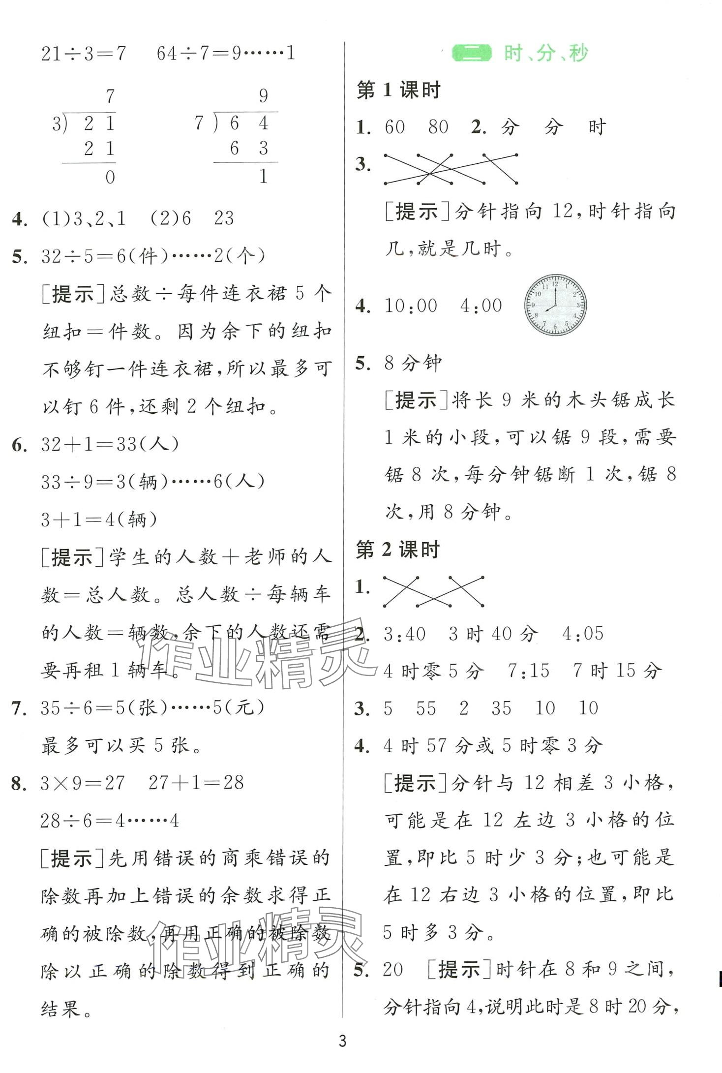 2024年1课3练江苏人民出版社二年级数学下册苏教版 第3页