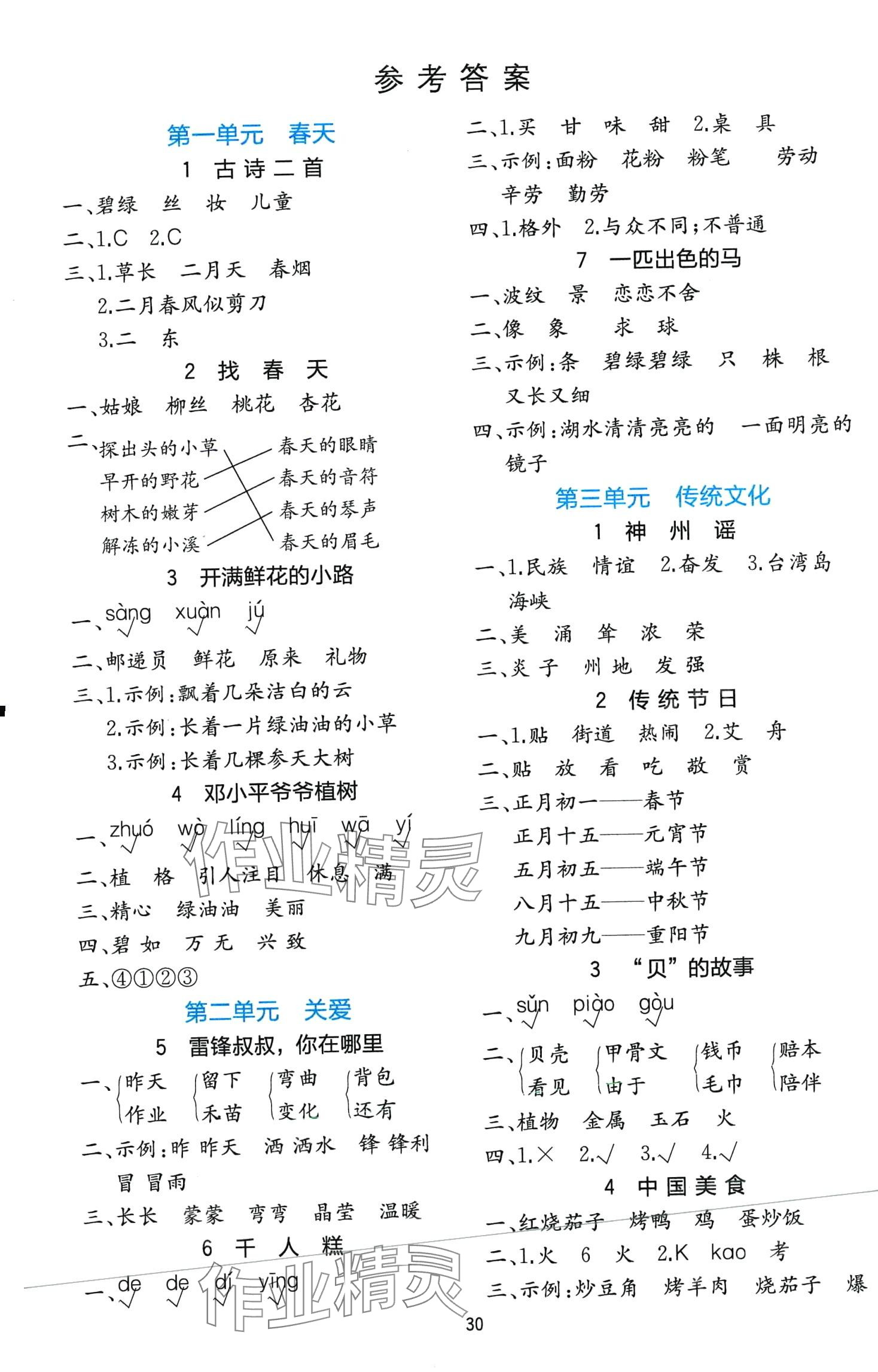 2024年全易通二年級(jí)語(yǔ)文下冊(cè)人教版 第1頁(yè)