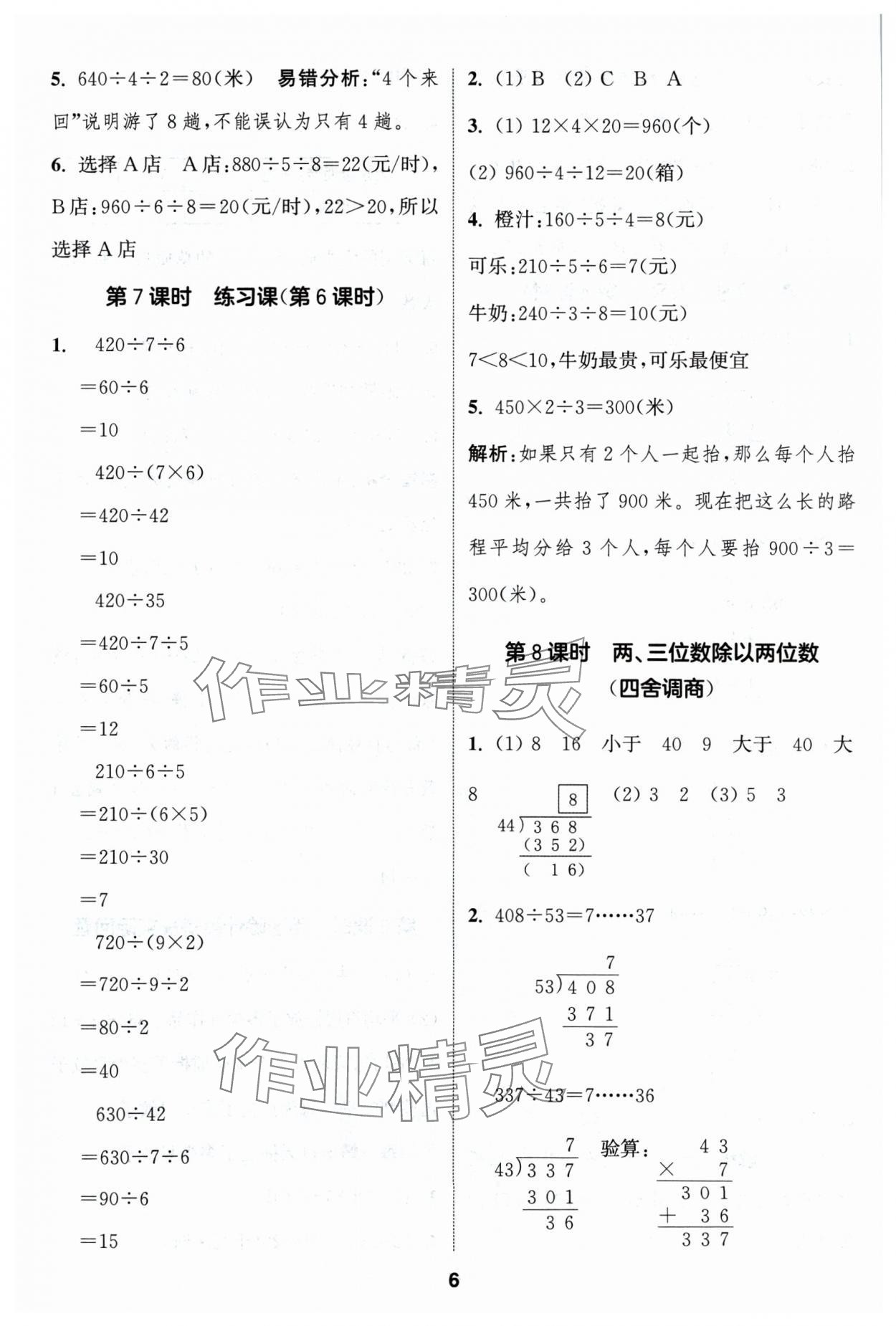 2024年通成學(xué)典課時(shí)作業(yè)本四年級(jí)數(shù)學(xué)上冊(cè)蘇教版蘇州專版 參考答案第6頁