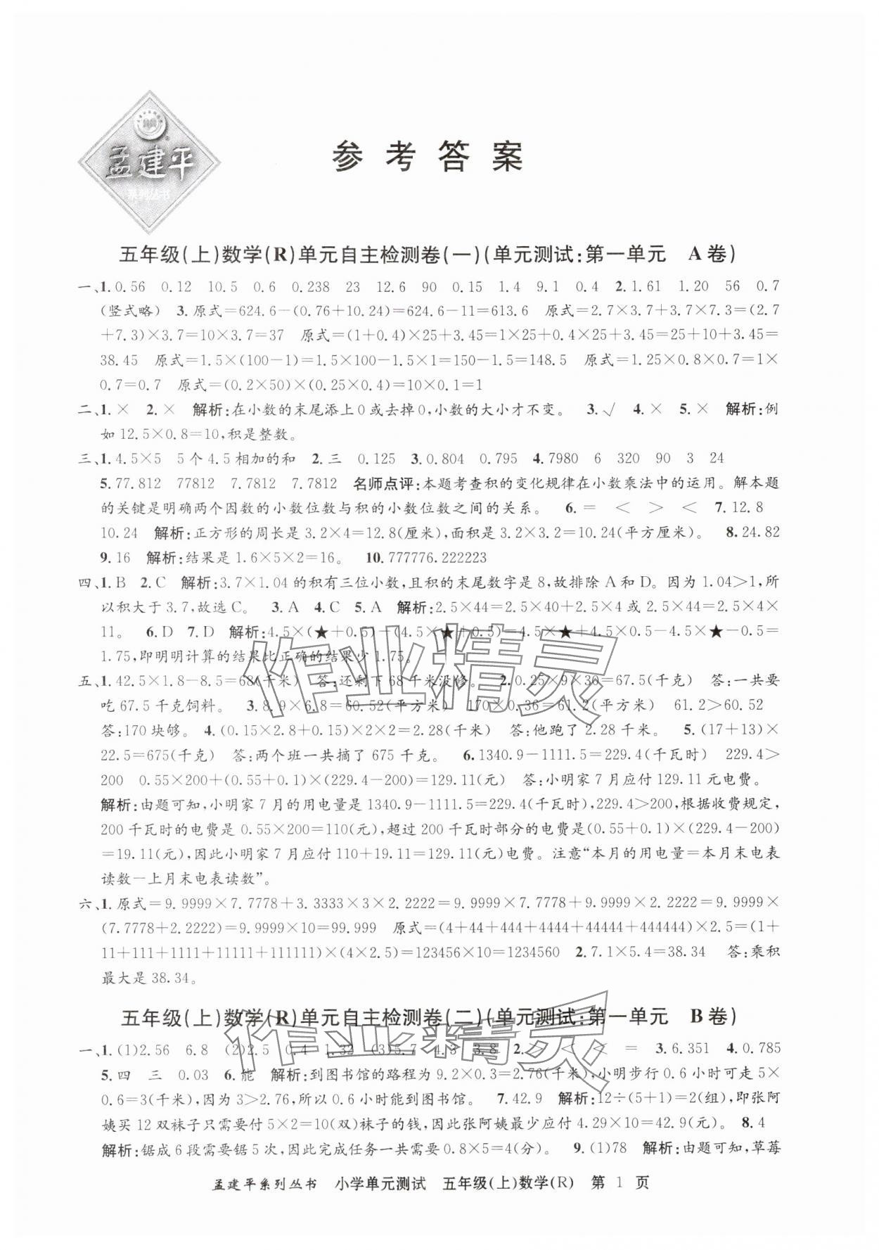 2024年孟建平單元測(cè)試五年級(jí)數(shù)學(xué)上冊(cè)人教版 第1頁(yè)