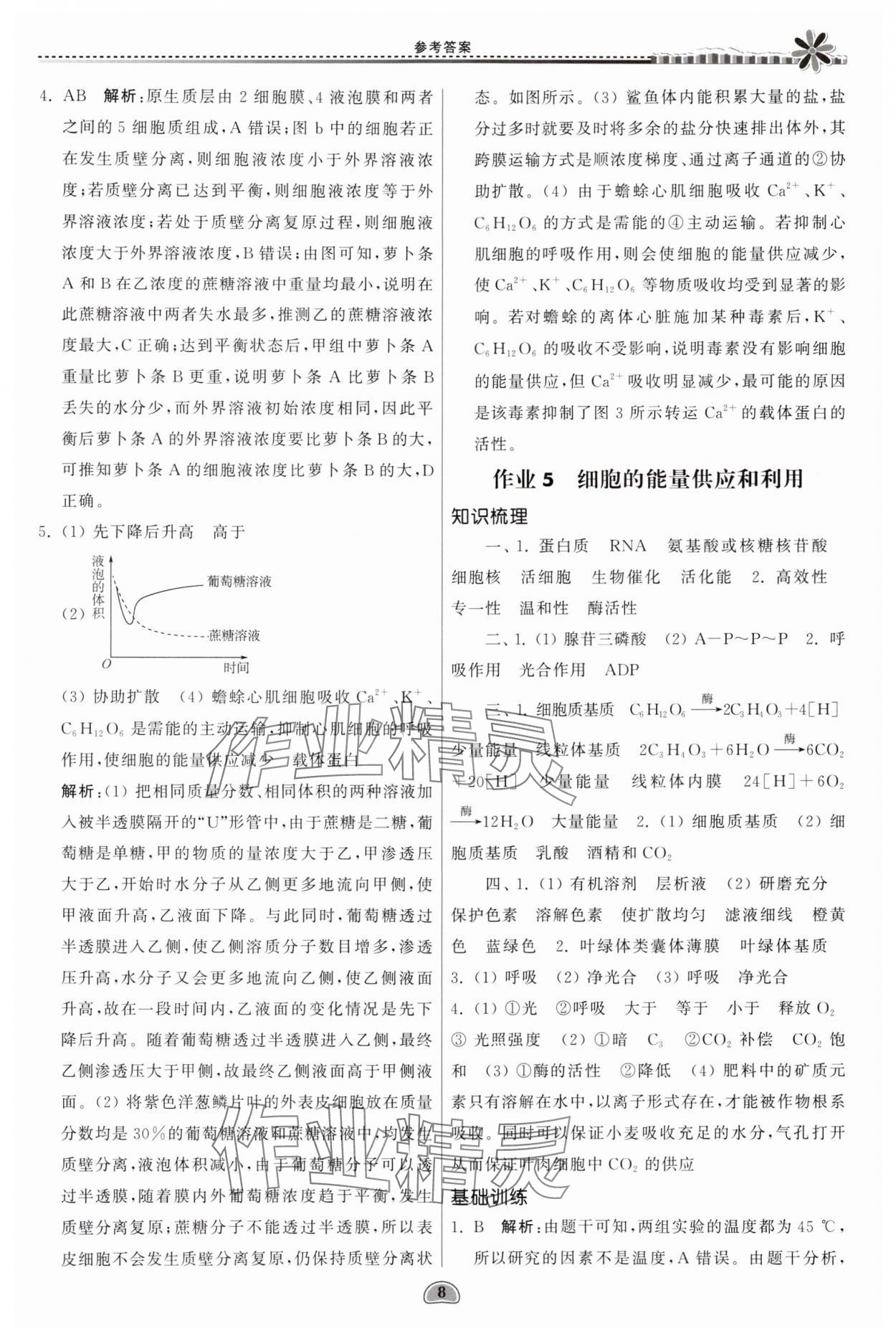 2024年假期好作業(yè)暨期末復(fù)習(xí)暑假高一生物 參考答案第8頁