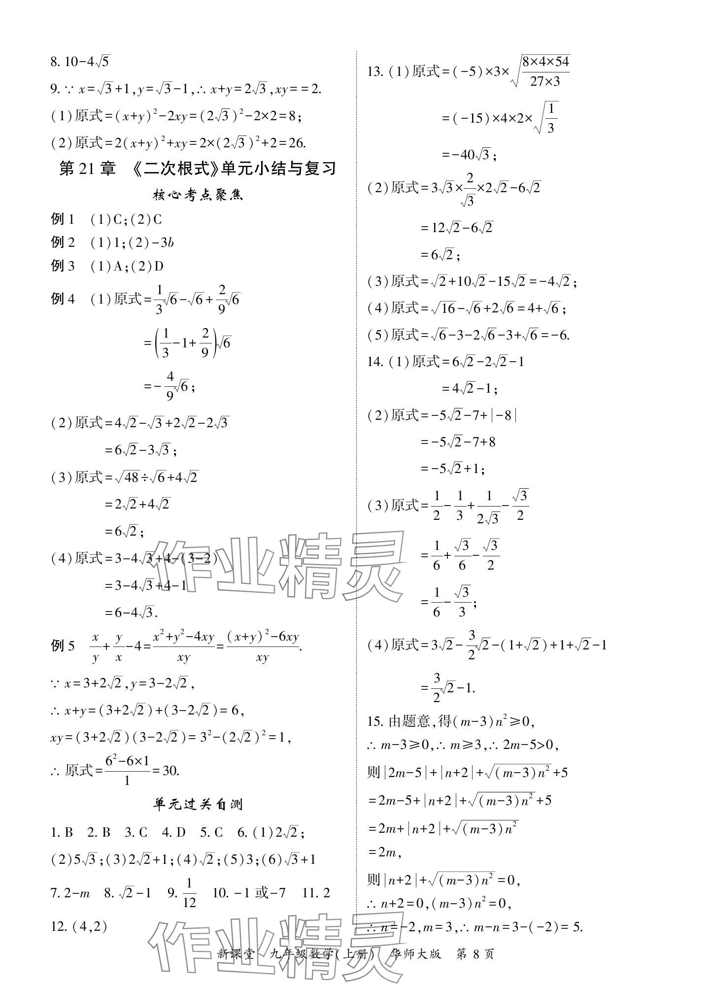 2024年啟航新課堂九年級數(shù)學(xué)上冊華師大版 參考答案第8頁