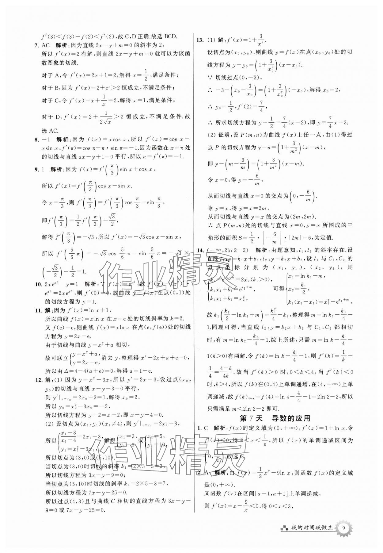 2024年最高考假期作業(yè)高二數(shù)學(xué) 參考答案第9頁