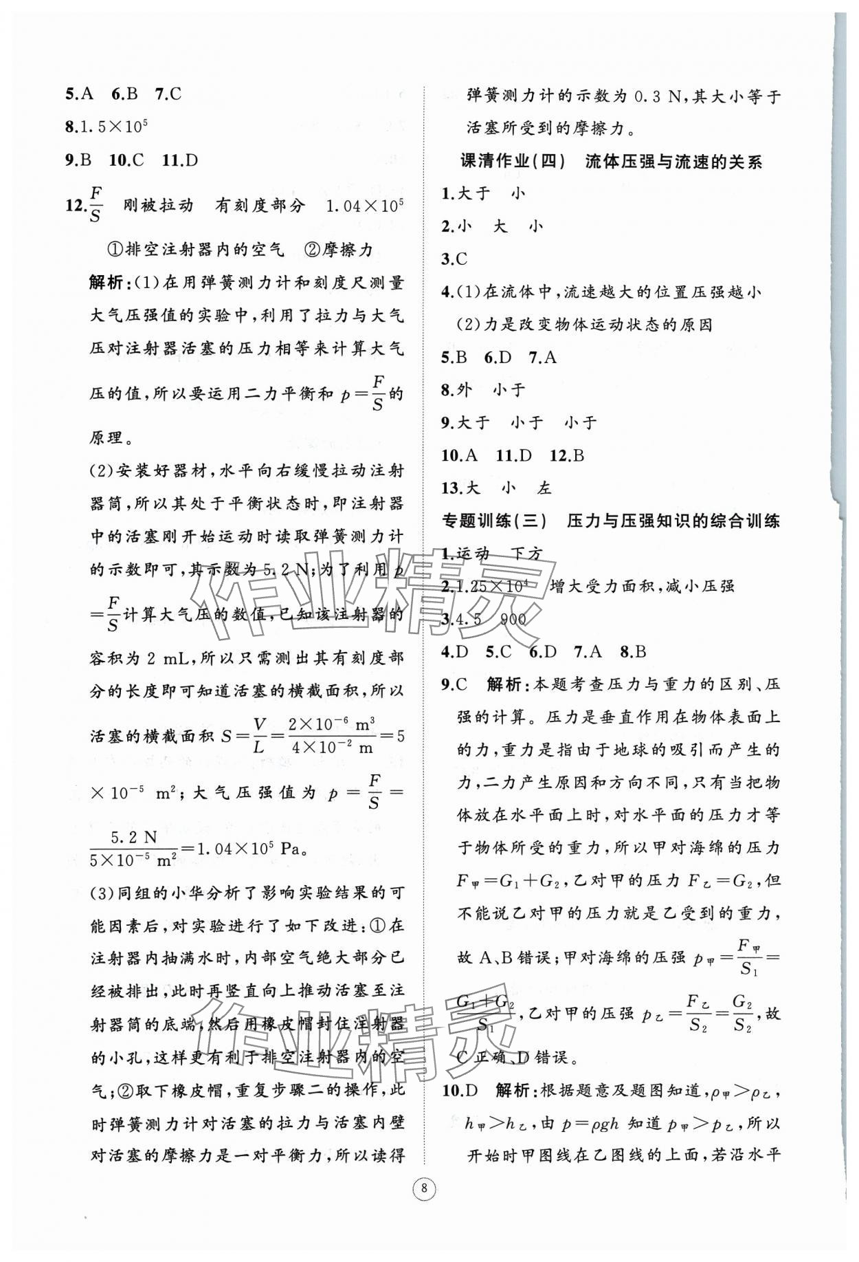 2024年同步练习册智慧作业八年级物理下册人教版 参考答案第8页