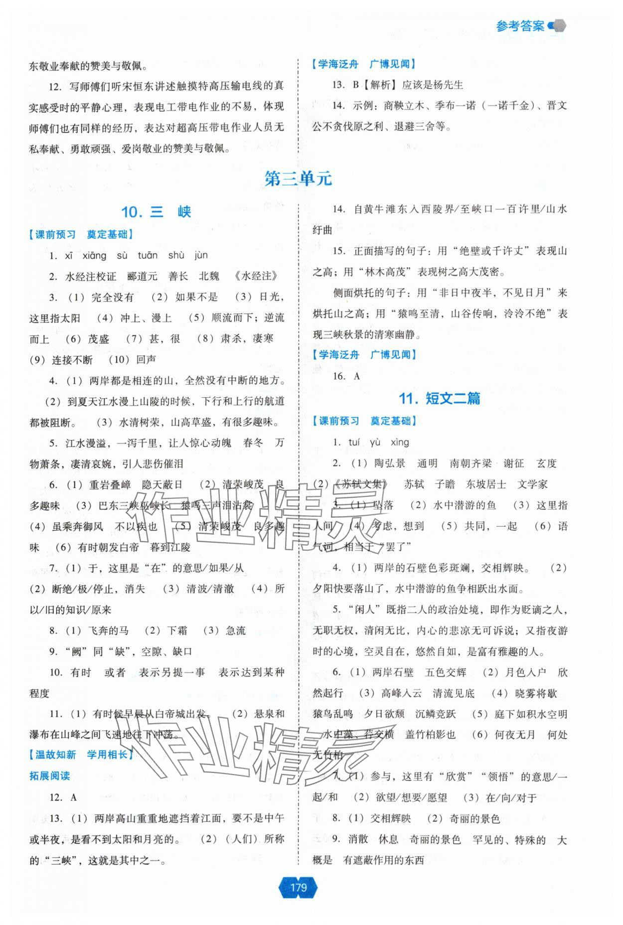 2024年新課程能力培養(yǎng)八年級語文上冊人教版 參考答案第6頁