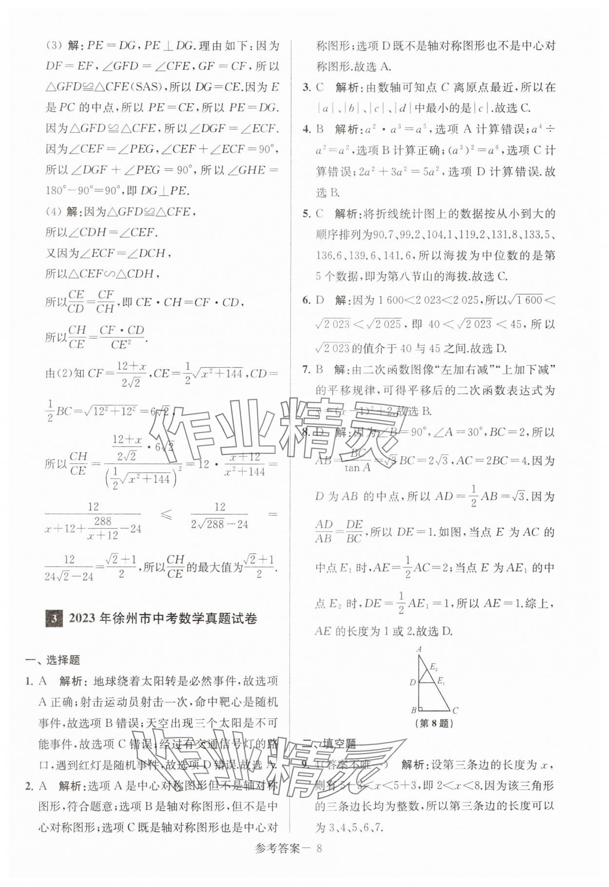 2024年徐州市中考总复习一卷通历年真卷精编数学 第8页