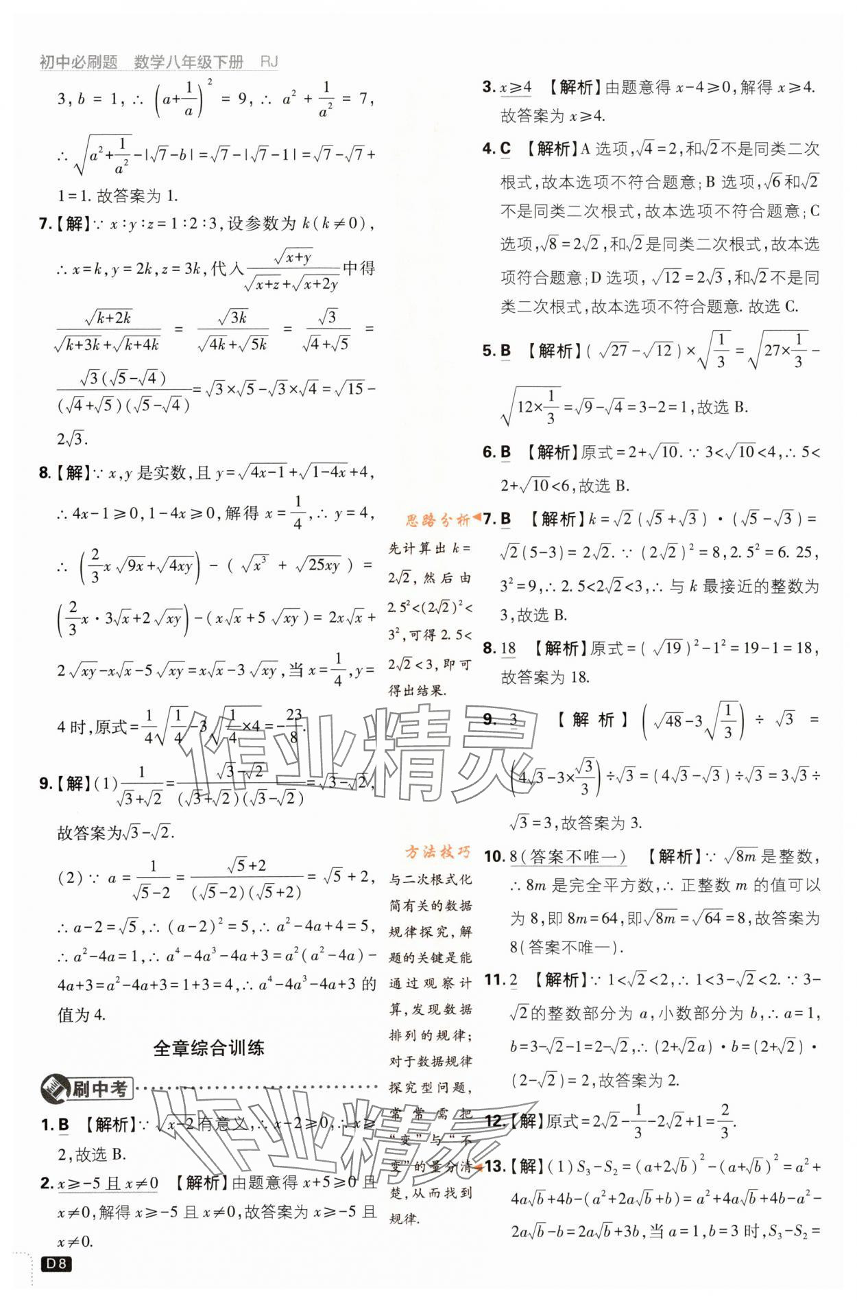 2024年初中必刷題八年級(jí)數(shù)學(xué)下冊(cè)人教版 第8頁(yè)