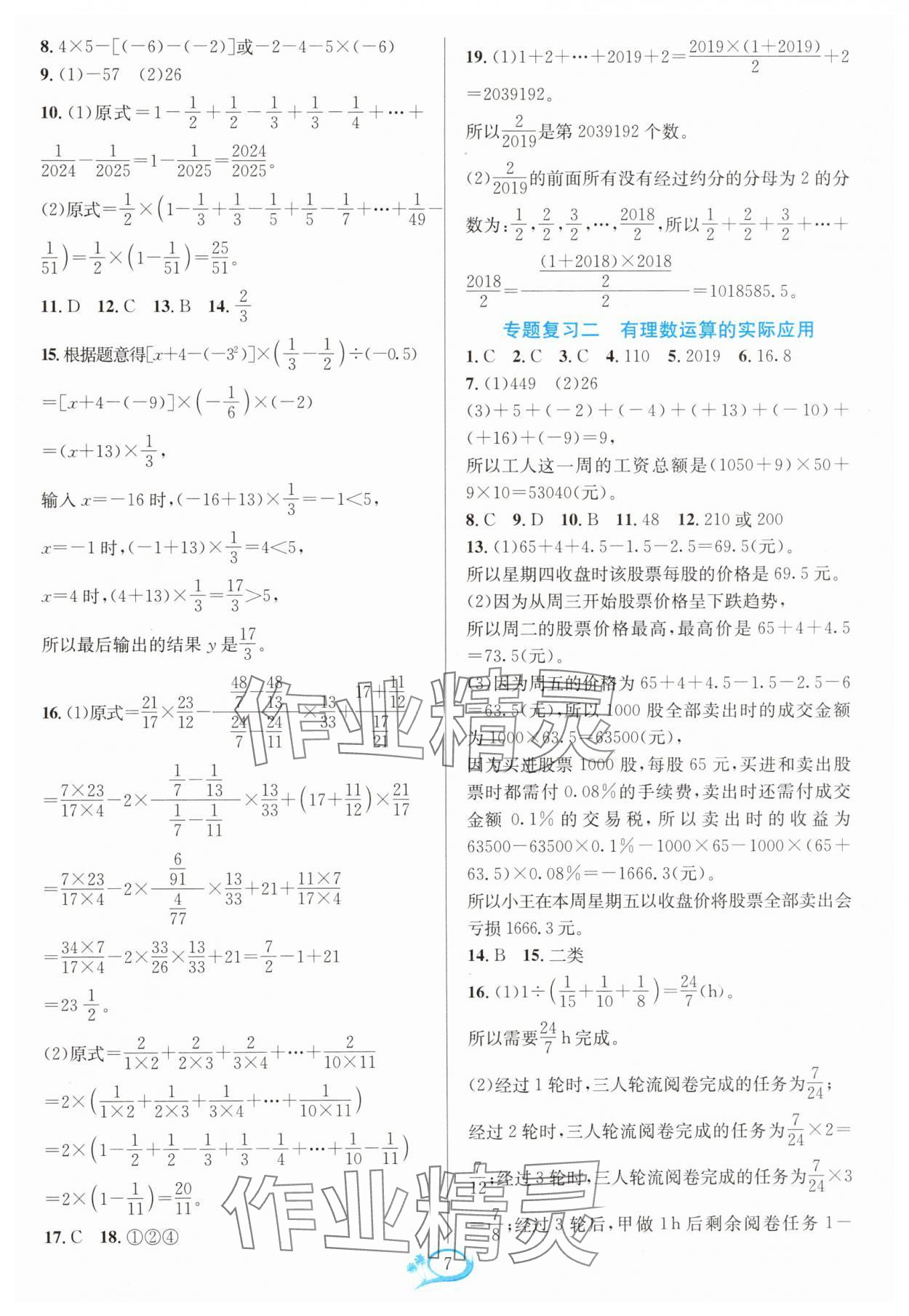 2024年全優(yōu)方案夯實(shí)與提高七年級(jí)數(shù)學(xué)上冊(cè)浙教版 參考答案第7頁(yè)