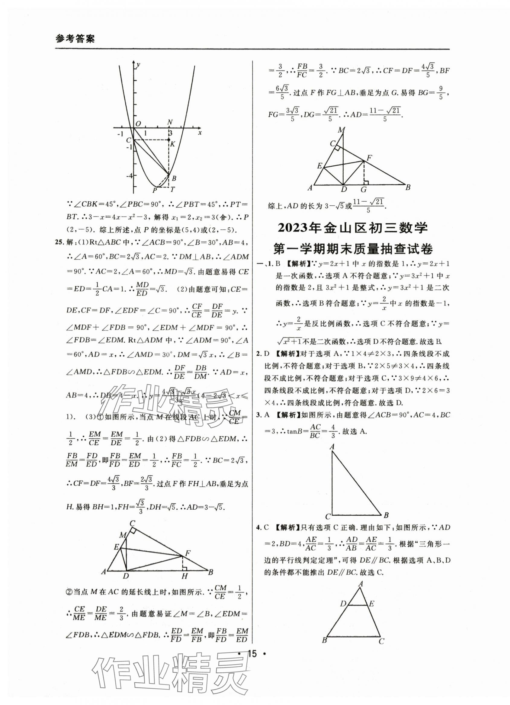 2021~2023年中考实战名校在招手数学一模卷 参考答案第15页