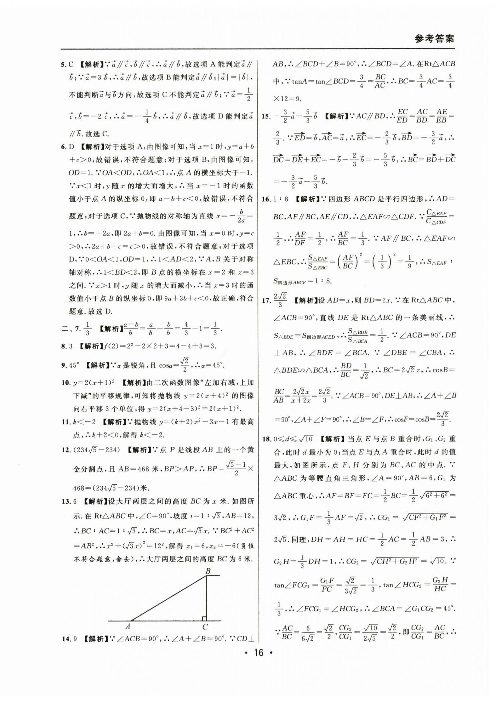 2021~2023年中考實戰(zhàn)名校在招手數(shù)學一模卷 參考答案第16頁