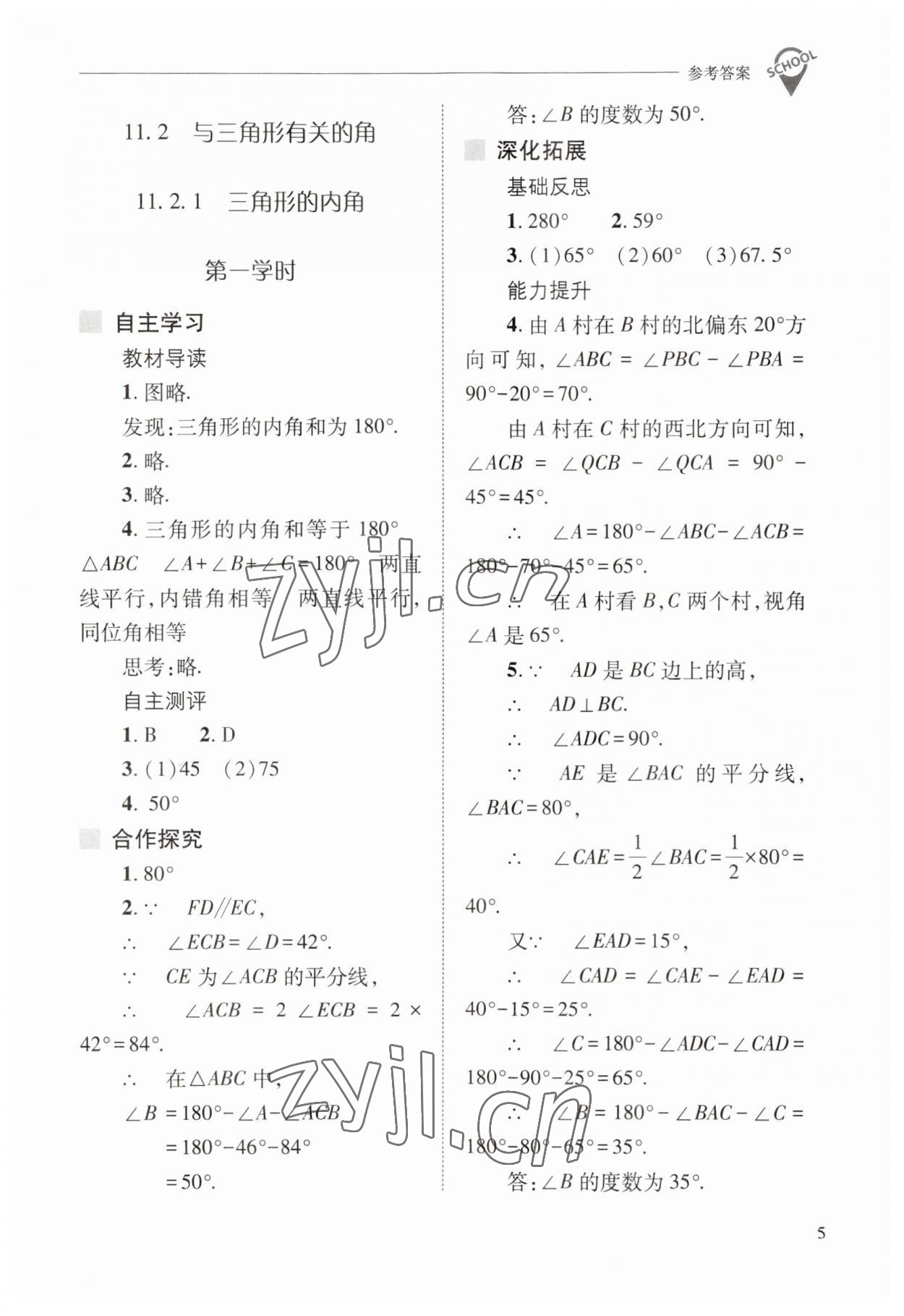 2023年新課程問題解決導(dǎo)學(xué)方案八年級(jí)數(shù)學(xué)上冊(cè)人教版 參考答案第5頁