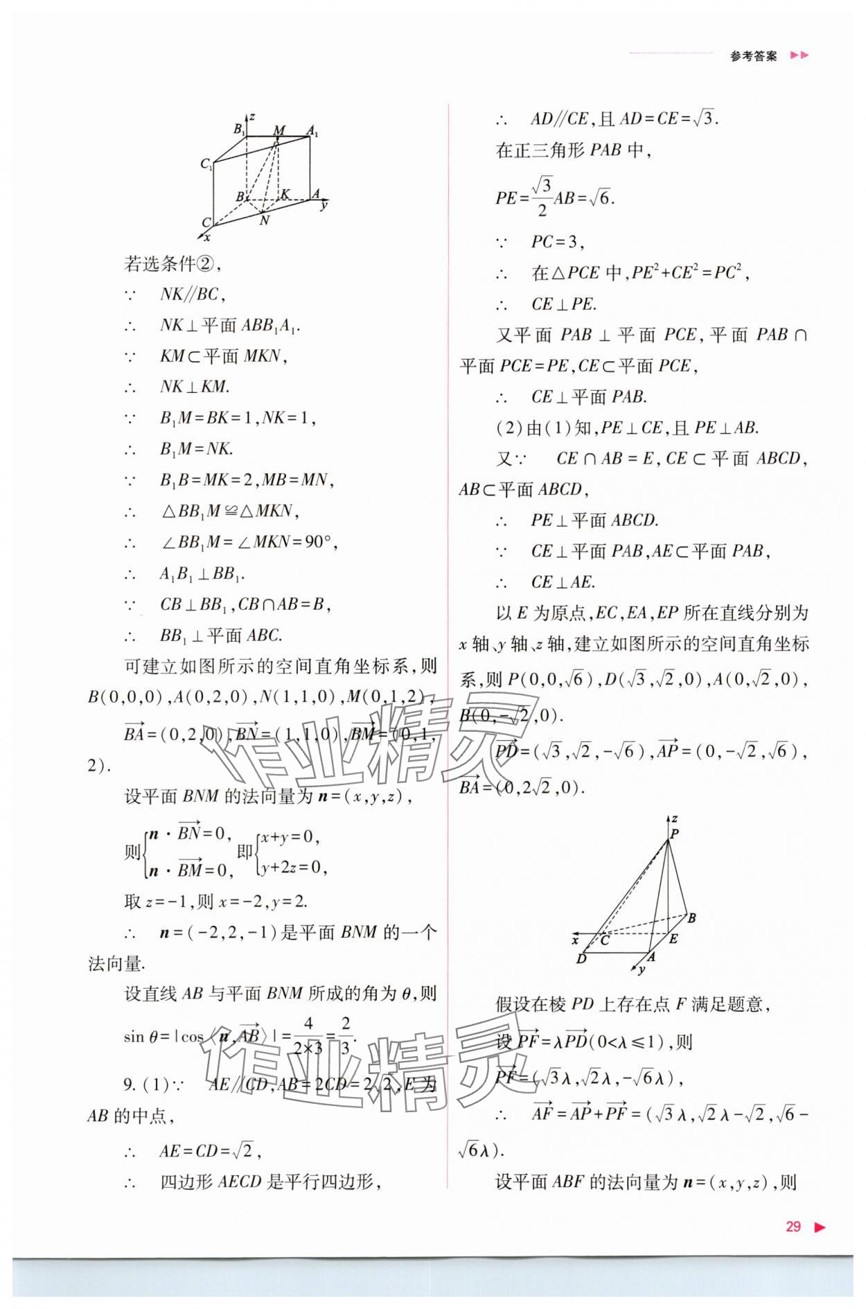 2023年普通高中新课程同步练习册高中数学选择性必修第一册人教版 参考答案第29页