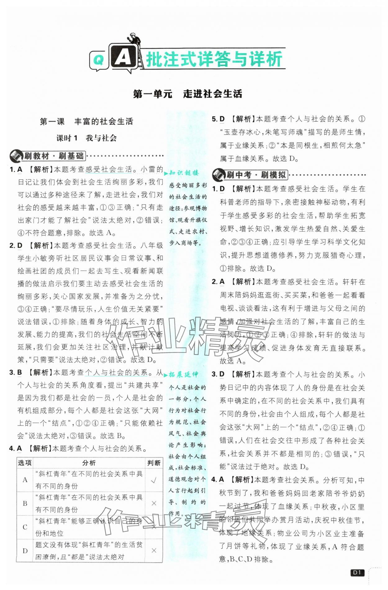 2024年初中必刷題八年級(jí)道德與法治上冊(cè)人教版 參考答案第1頁