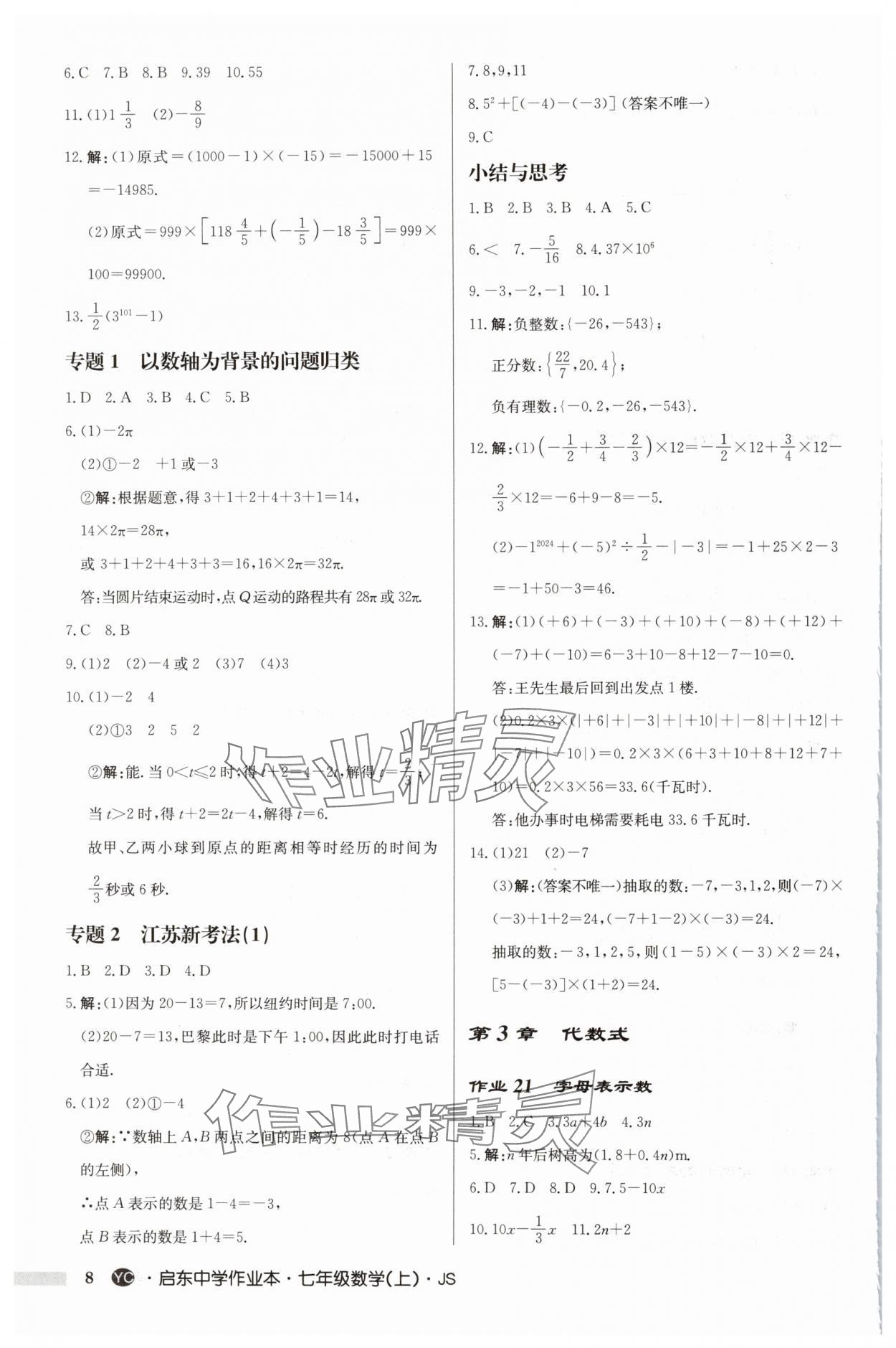 2024年启东中学作业本七年级数学上册苏科版盐城专版 第8页