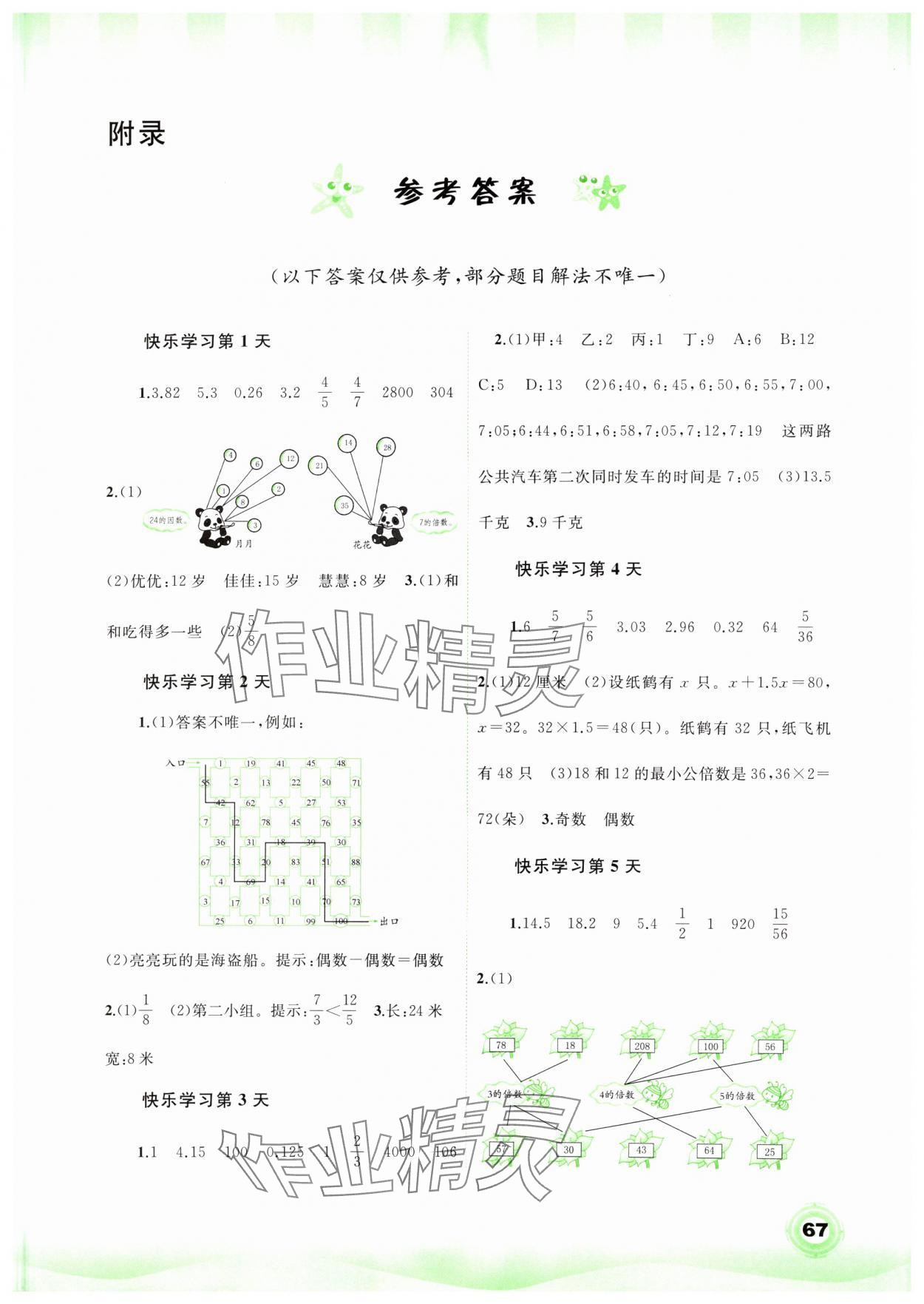 2024年快樂暑假廣西師范大學出版社五年級數(shù)學 第1頁