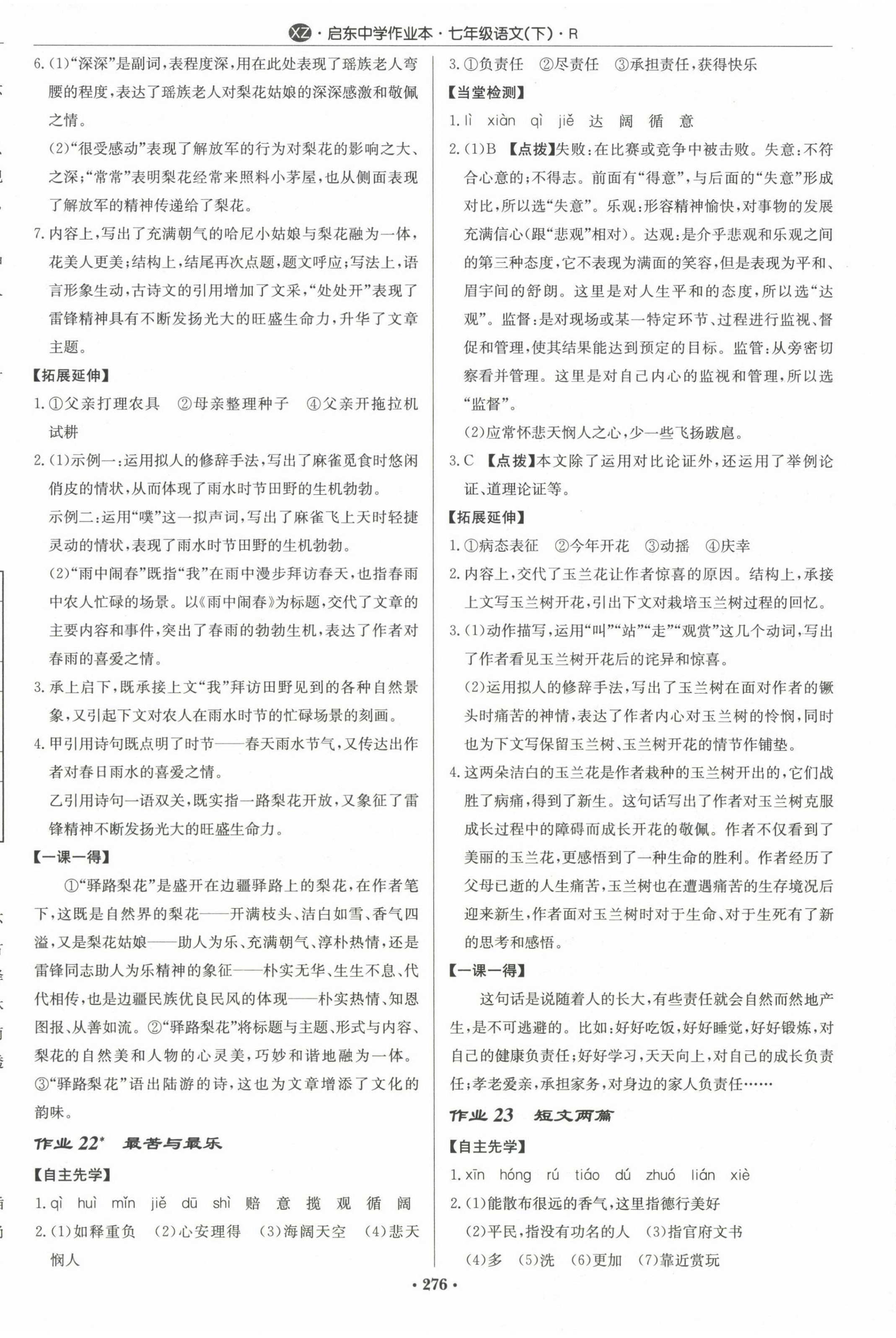 2024年启东中学作业本七年级语文下册人教版徐州专版 第12页