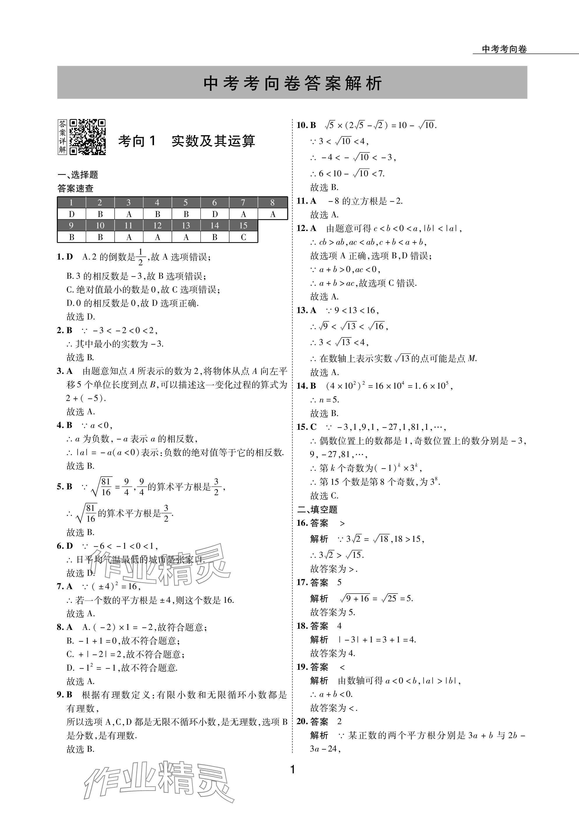 2024年5年中考試卷數(shù)學(xué)包頭專版 參考答案第1頁