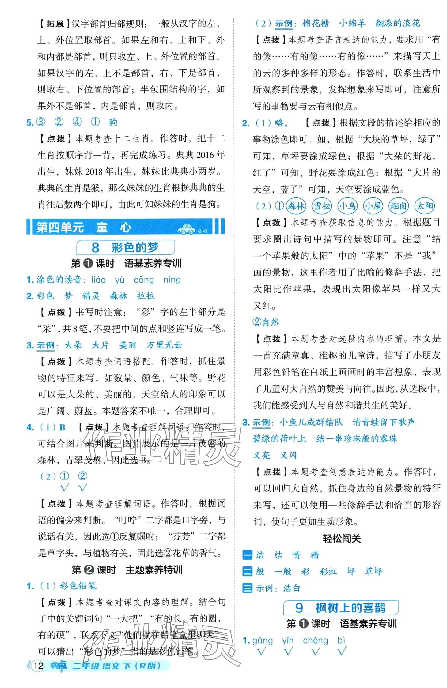 2024年綜合應(yīng)用創(chuàng)新題典中點(diǎn)二年級(jí)語(yǔ)文下冊(cè)人教版山西專版 第12頁(yè)