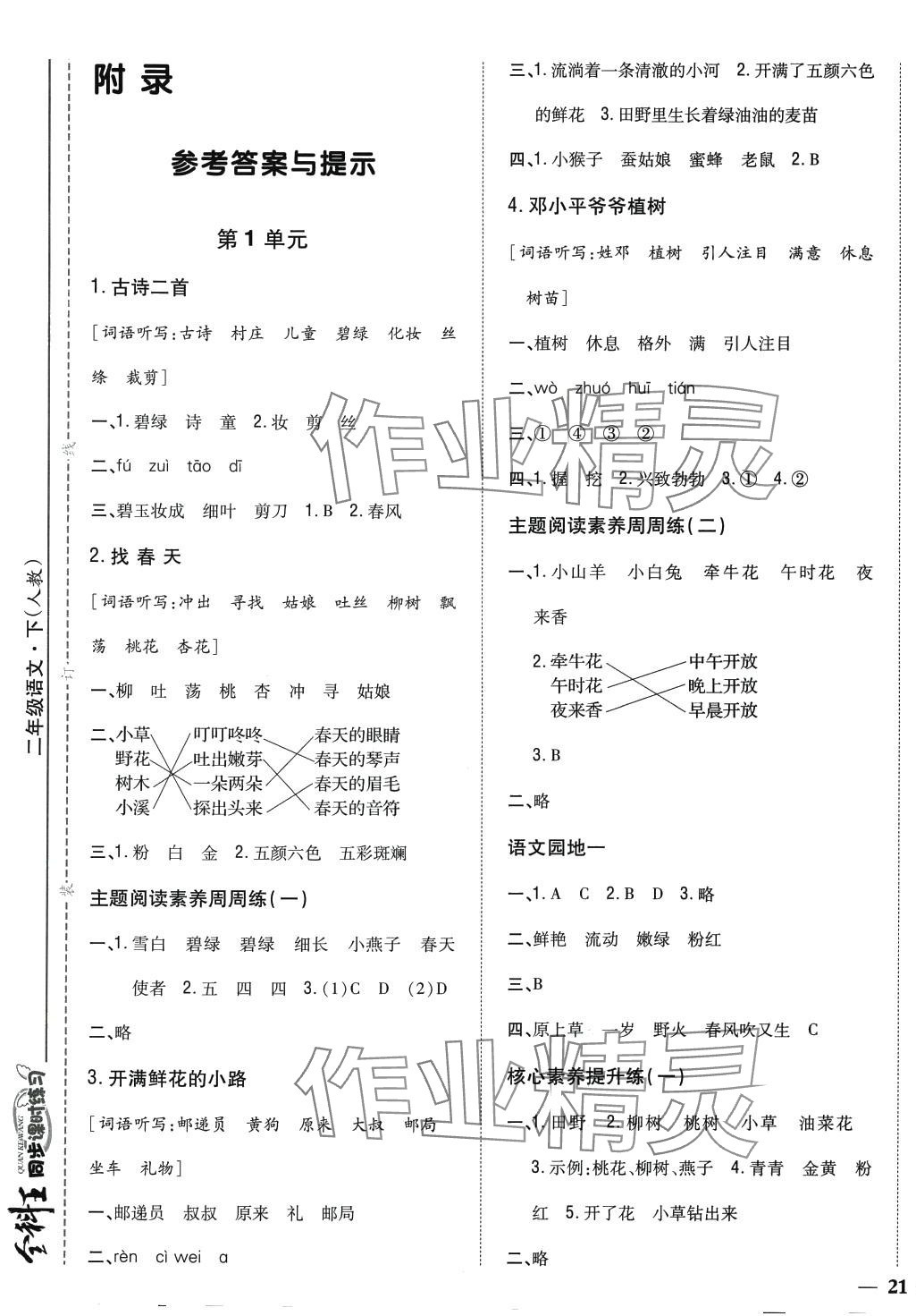 2024年全科王同步課時(shí)練習(xí)二年級語文下冊人教版 參考答案第1頁