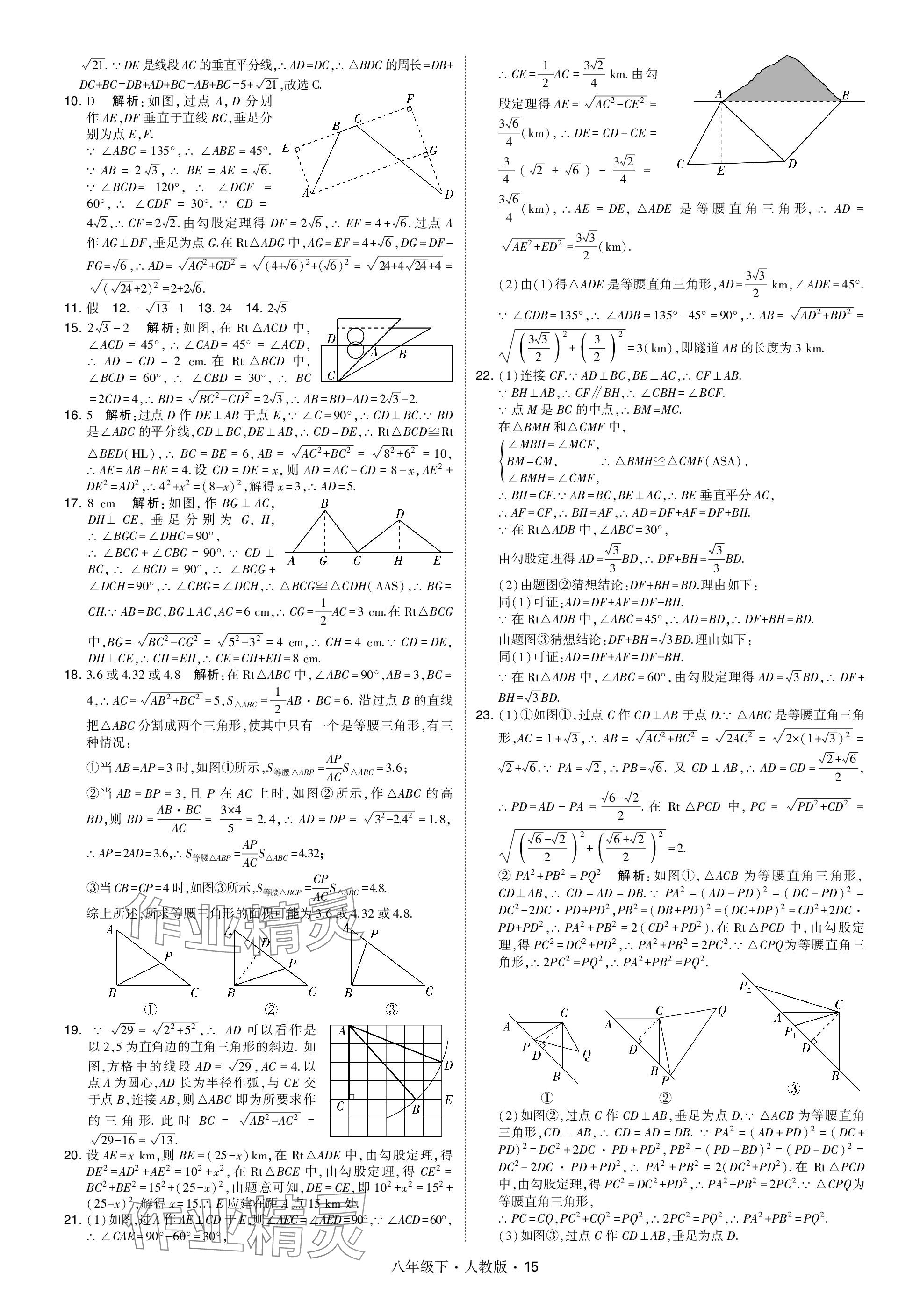 2024年乔木图书学霸八年级数学下册人教版 参考答案第15页