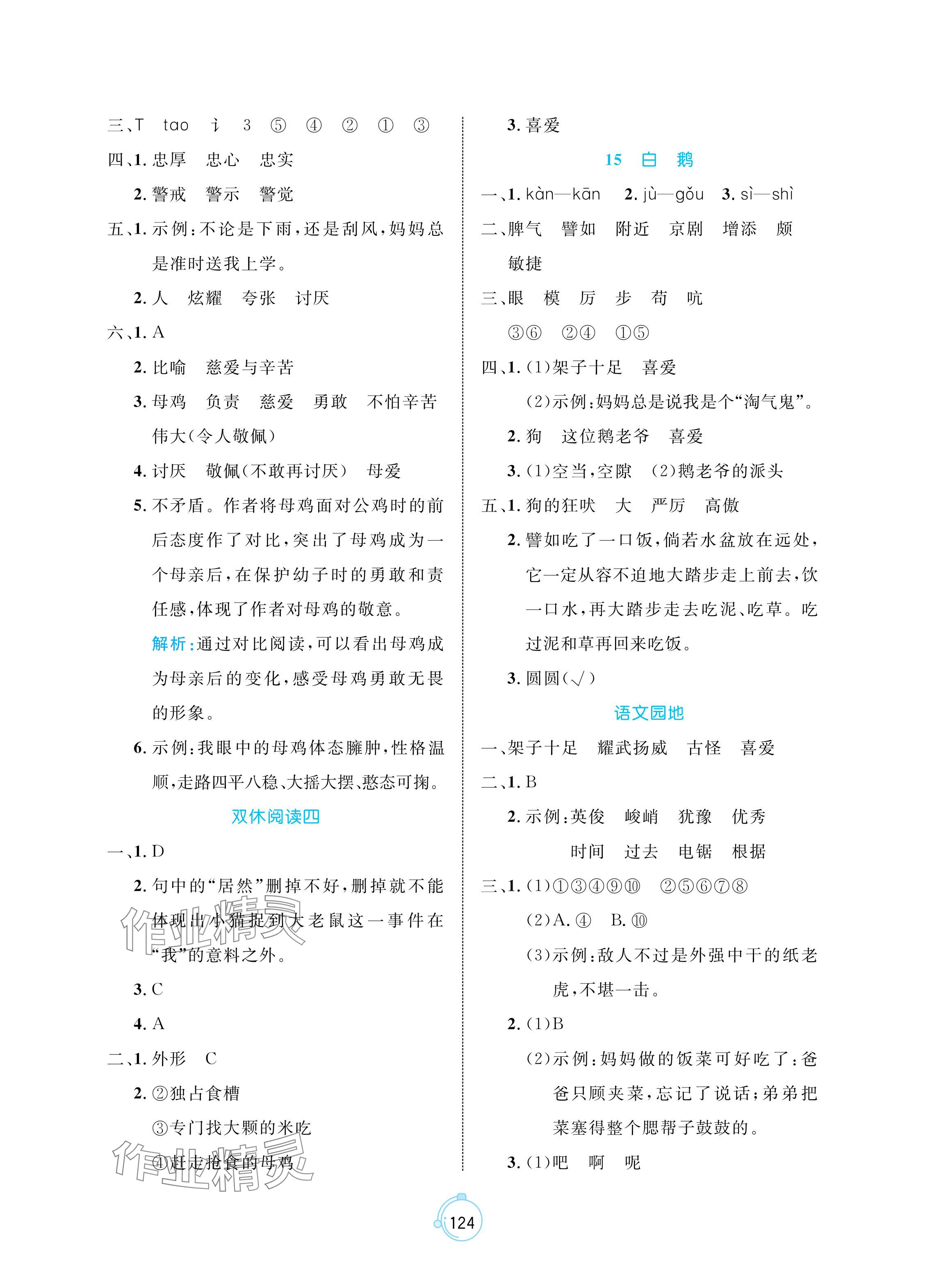 2024年黄冈名师天天练四年级语文下册人教版 参考答案第8页