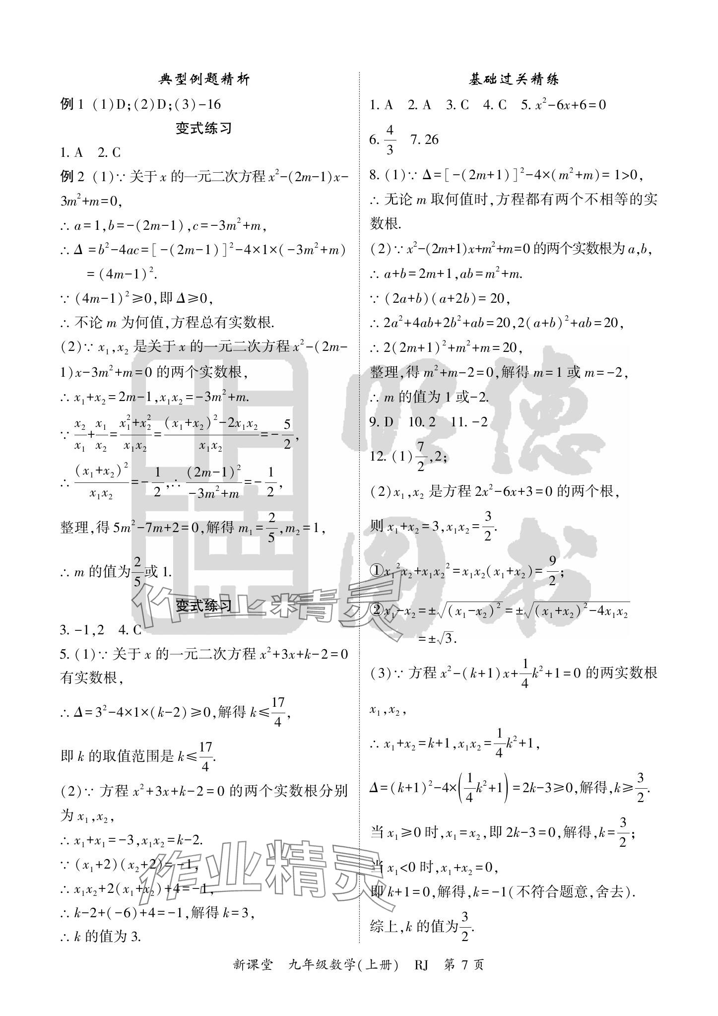 2024年啟航新課堂九年級數(shù)學上冊人教版 參考答案第7頁