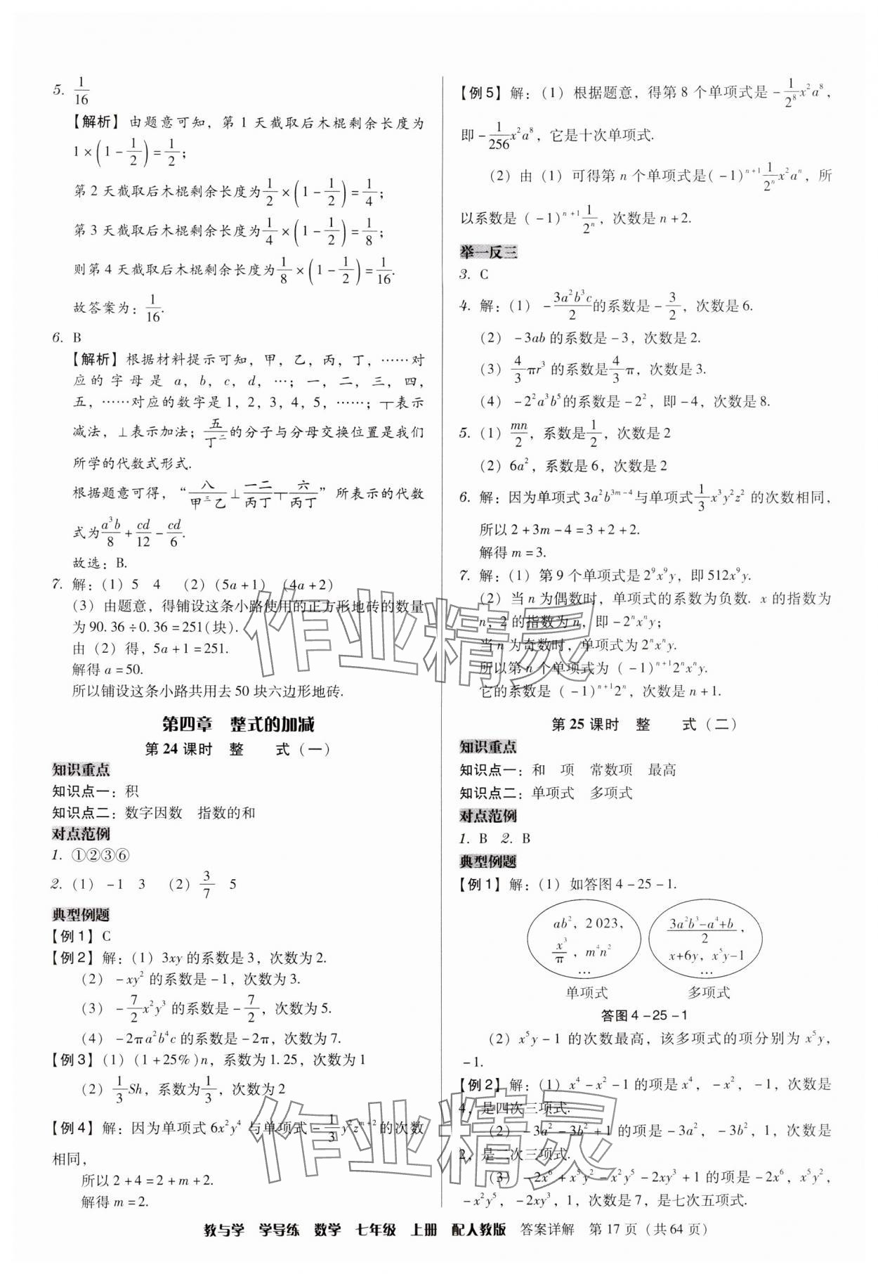 2024年教与学学导练七年级数学上册人教版 参考答案第17页