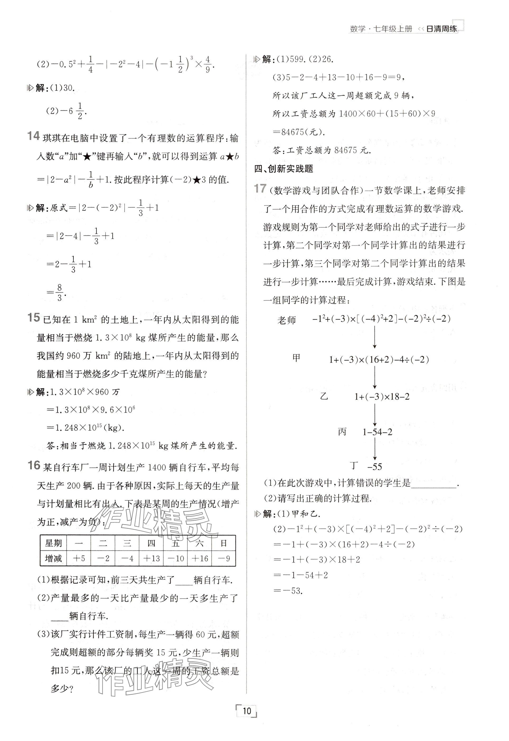 2024年日清周練七年級(jí)數(shù)學(xué)上冊(cè)人教版 參考答案第10頁(yè)