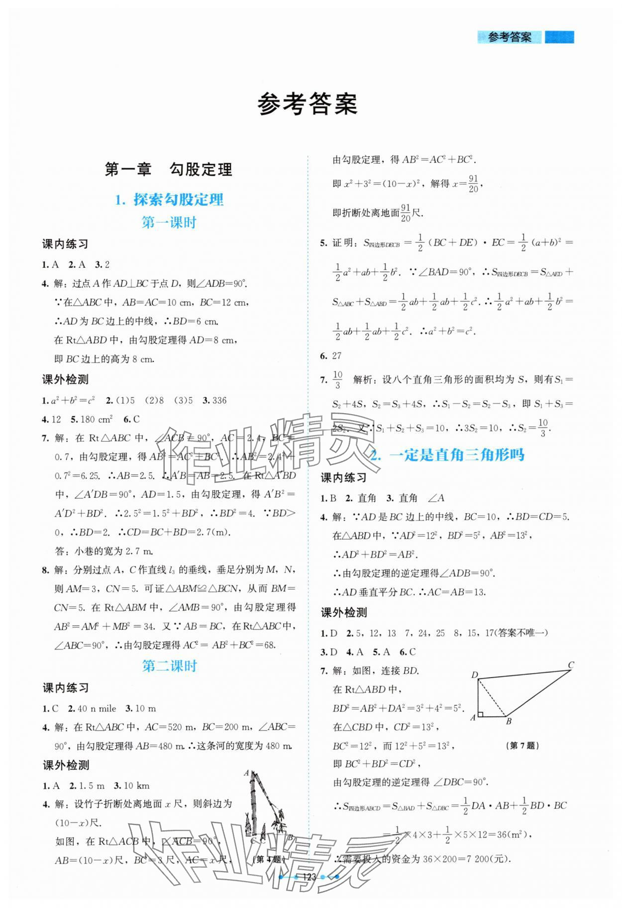 2024年伴你學(xué)北京師范大學(xué)出版社八年級(jí)數(shù)學(xué)上冊(cè)北師大版 第1頁(yè)