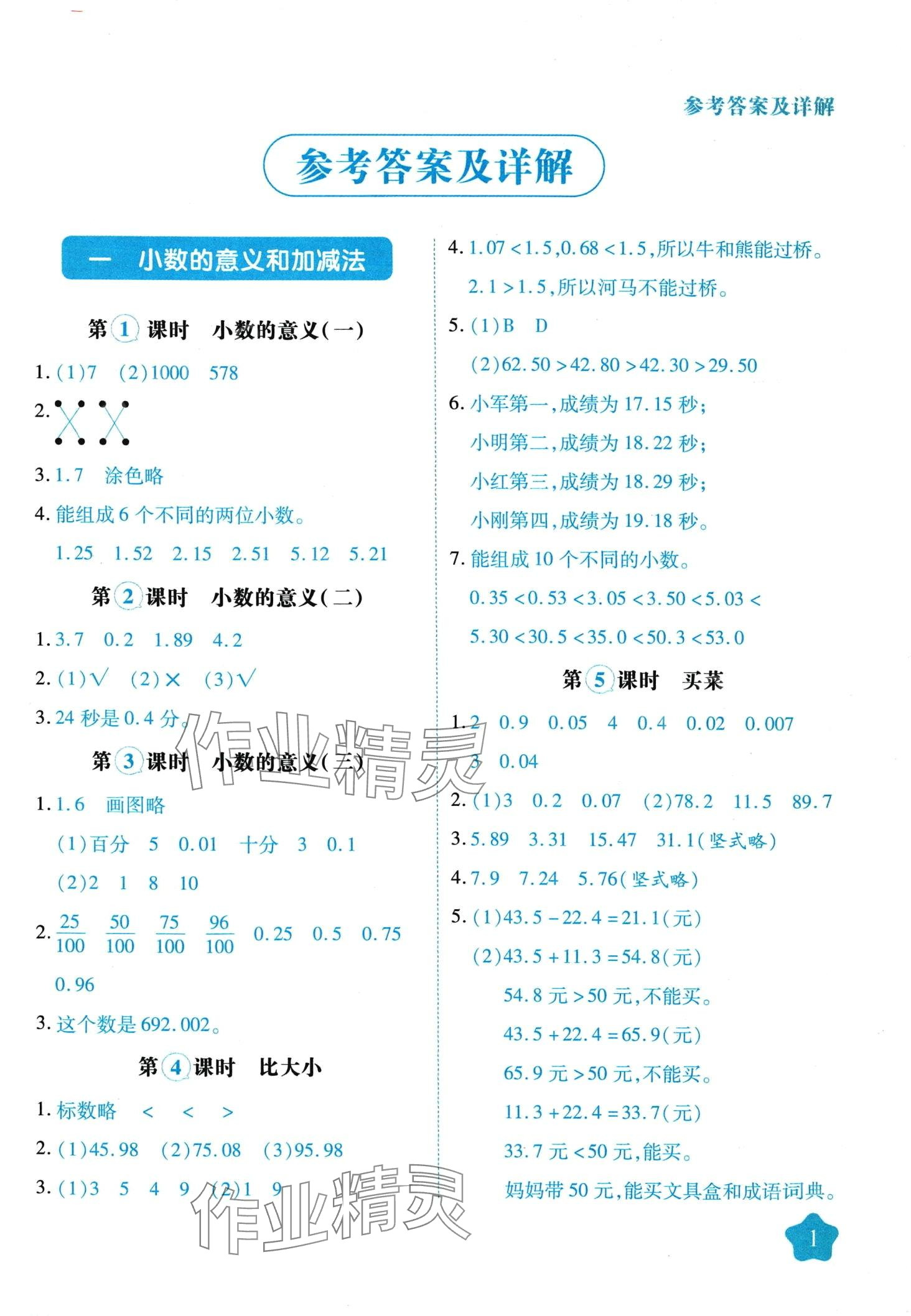 2024年黃岡隨堂練四年級數(shù)學(xué)下冊北師大版 第1頁