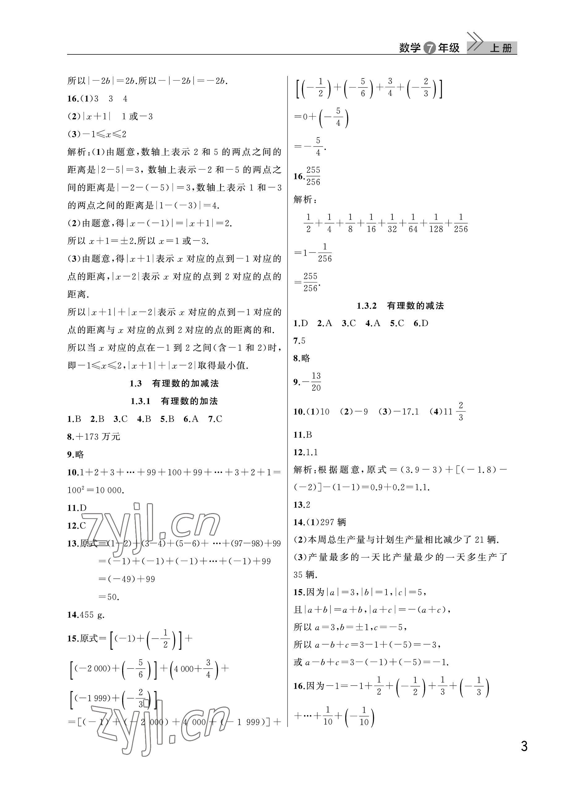 2023年课堂作业武汉出版社七年级数学上册人教版 参考答案第3页