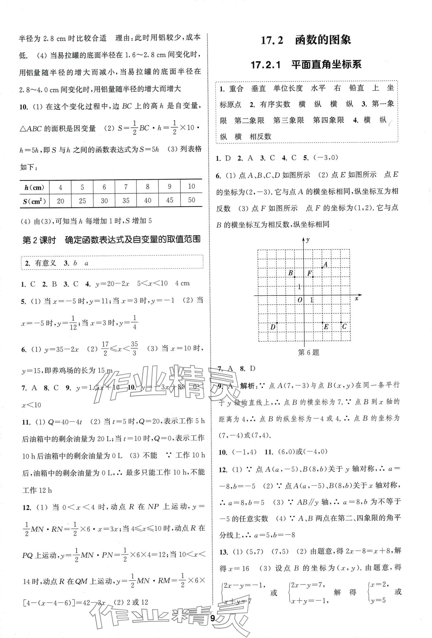 2024年通城學(xué)典課時作業(yè)本八年級數(shù)學(xué)下冊華師大版 第8頁