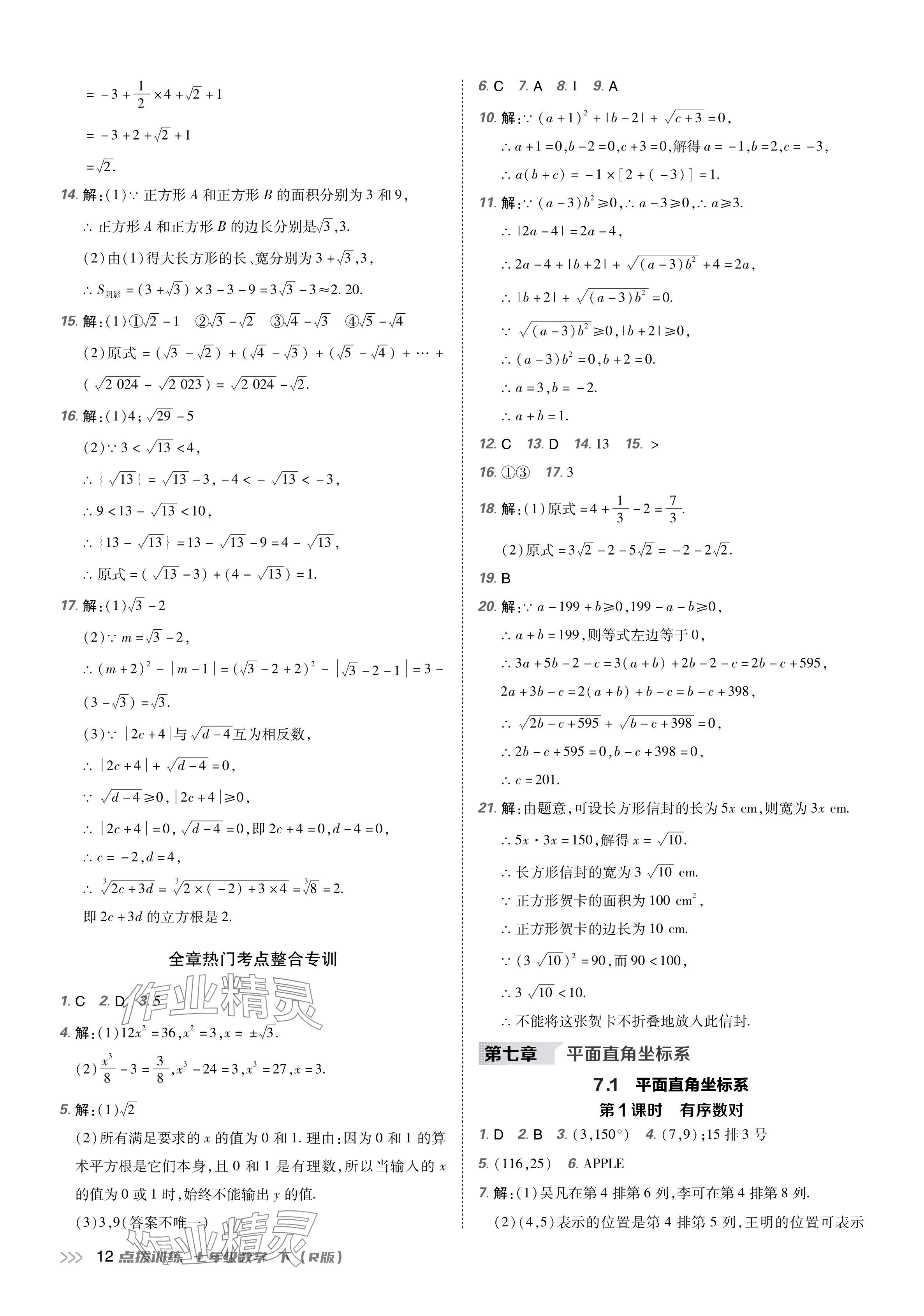 2024年點(diǎn)撥訓(xùn)練七年級(jí)數(shù)學(xué)下冊(cè)人教版 參考答案第11頁